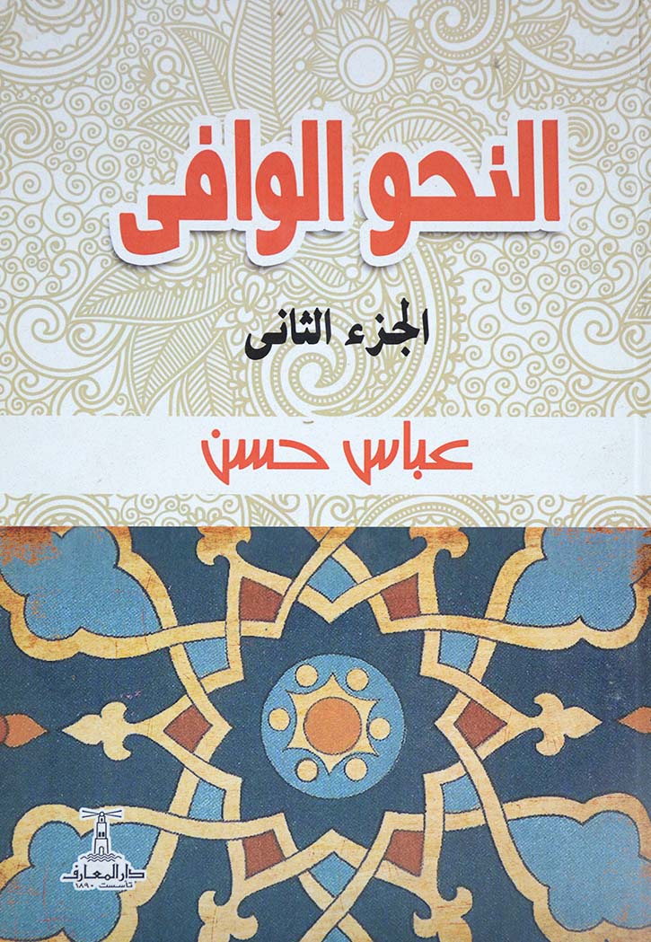 النحو الوافي - ج2