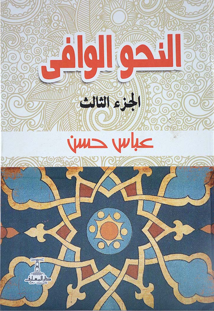 النحو الوافي - ج3