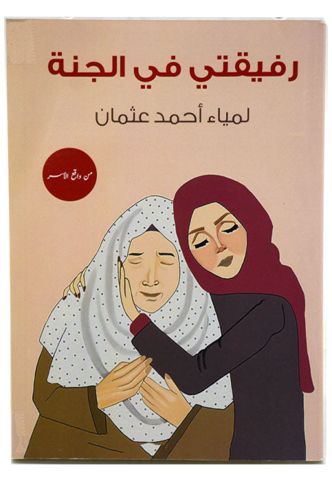 رفيقتي في الجنة