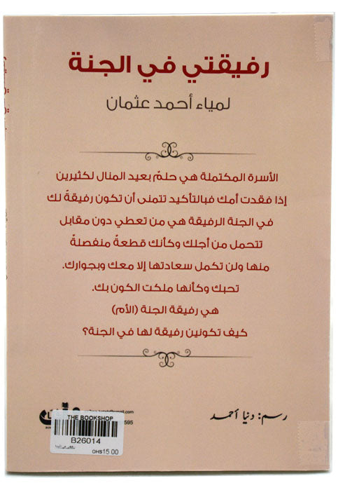 رفيقتي في الجنة