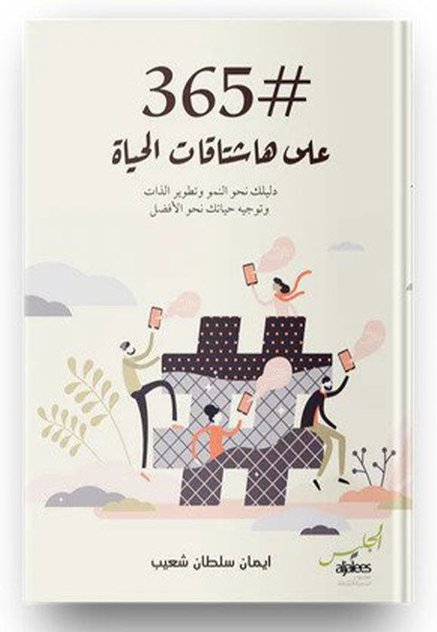 #365 على هاشتاقات الحياة