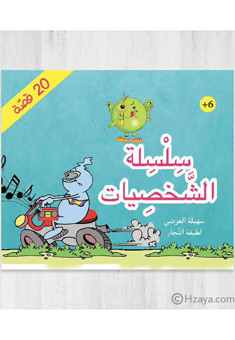 سلسة الشخصيات - 20 قصة