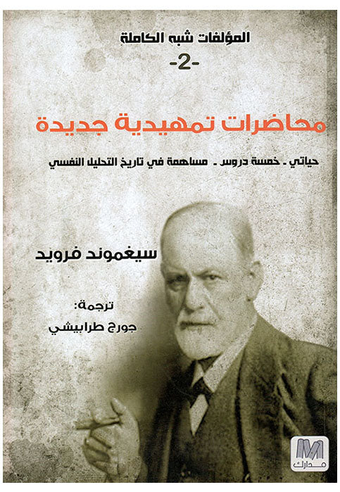 محاضرات تمهيدية جديدة حياتي خمسة دروس