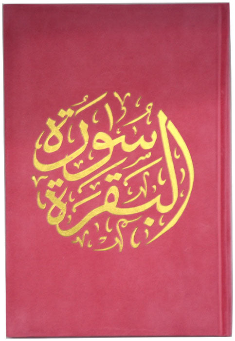 سورة البقرة 14*20 - مخمل