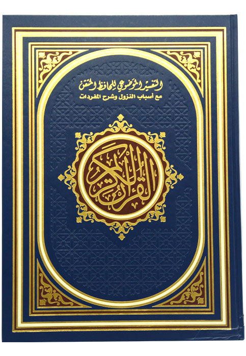 مصحف التفسير الموضوعي للحافظ المتقن - جوامعي