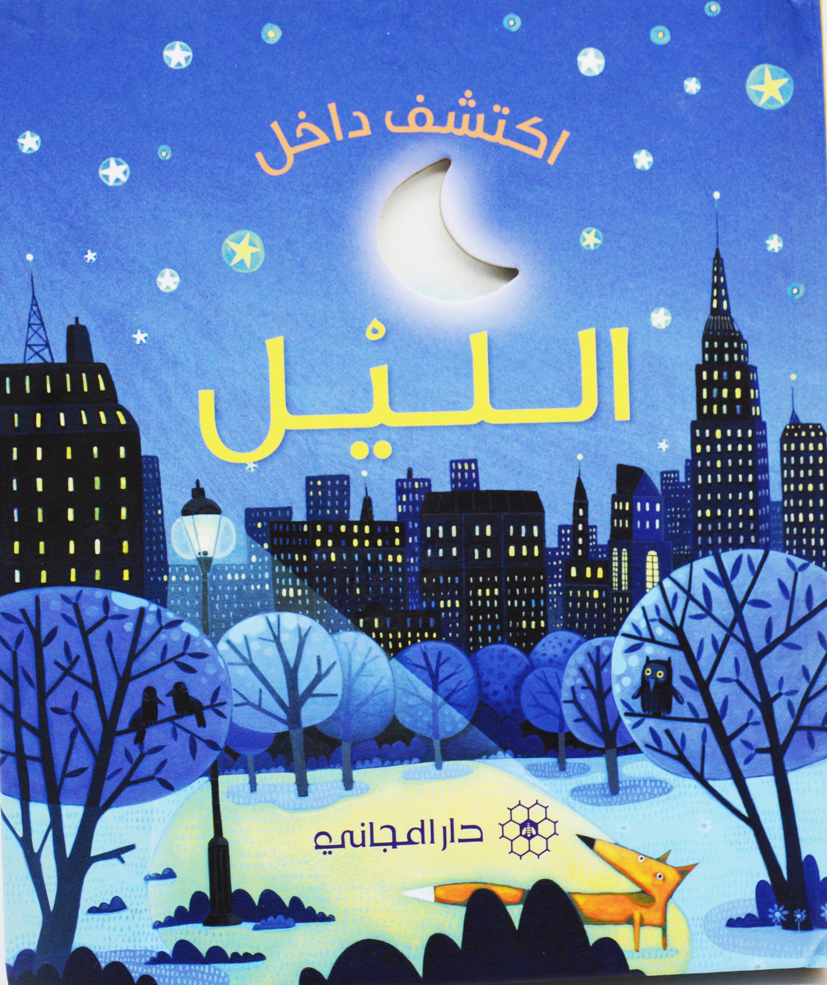 اكتشف داخل الليل