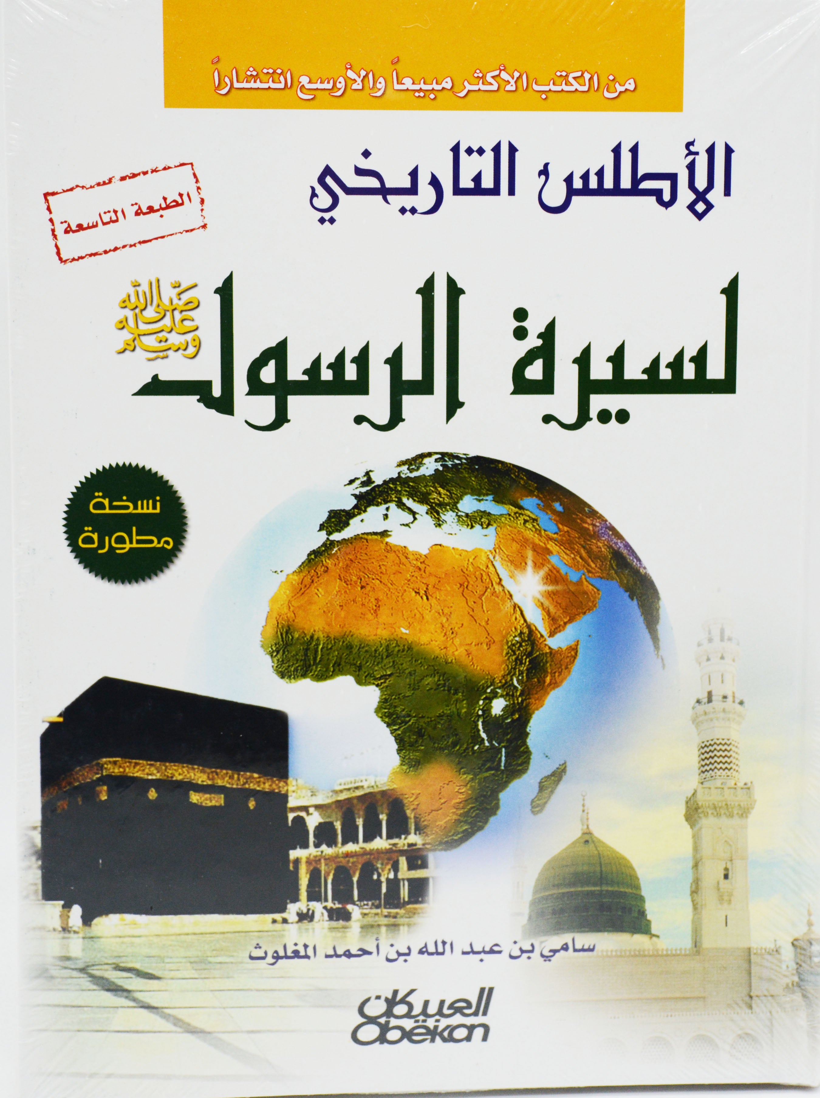 الاطلس التاريخي لسيرة الرسول