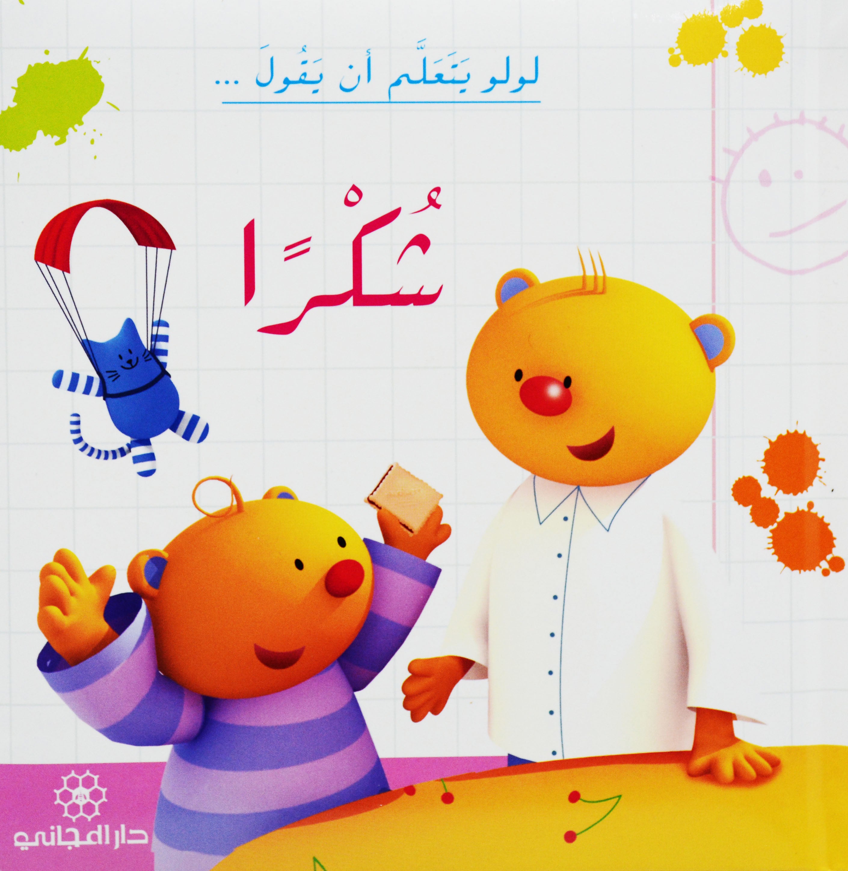 لولو يتعلم ان يقول شكرا