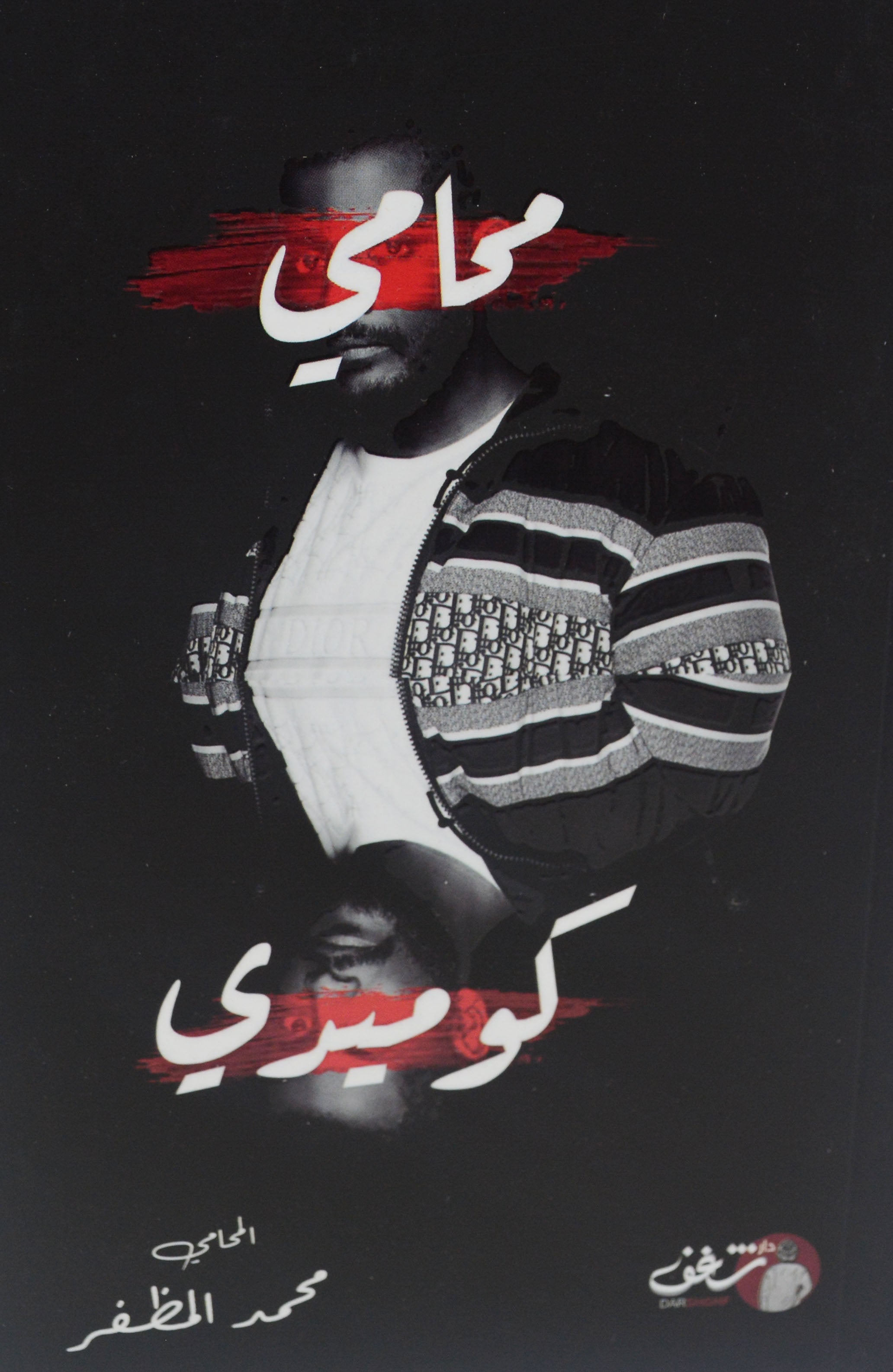 محامي كوميدي