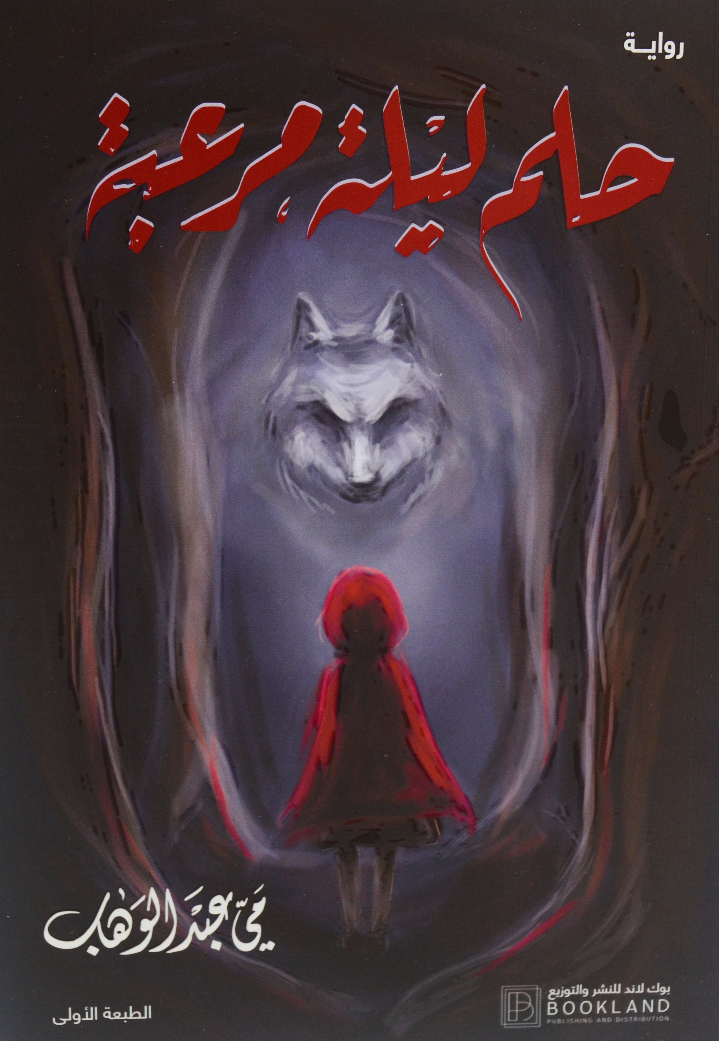 حلم ليلة مرعبة - رواية