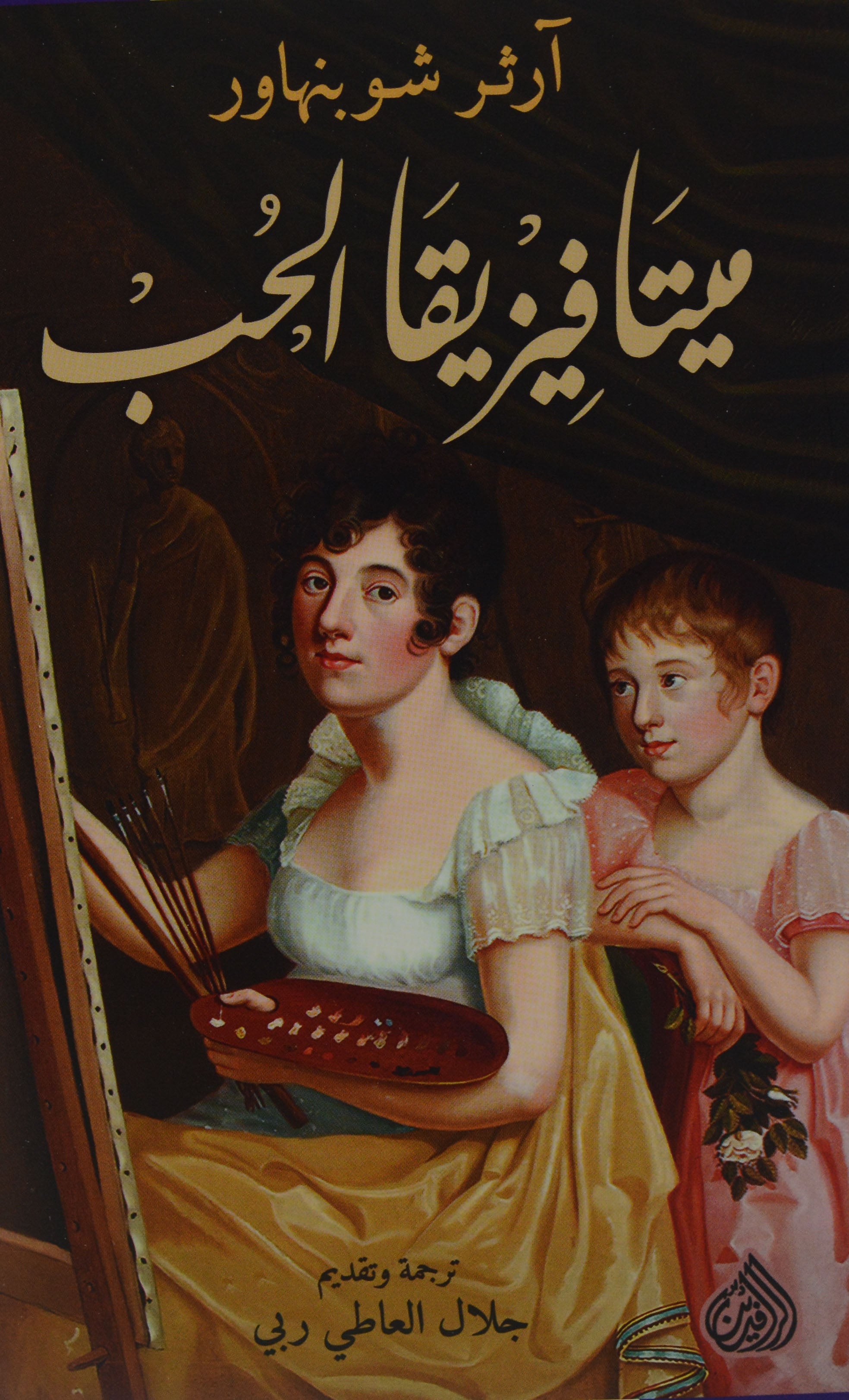 ميتافيزيقا الحب