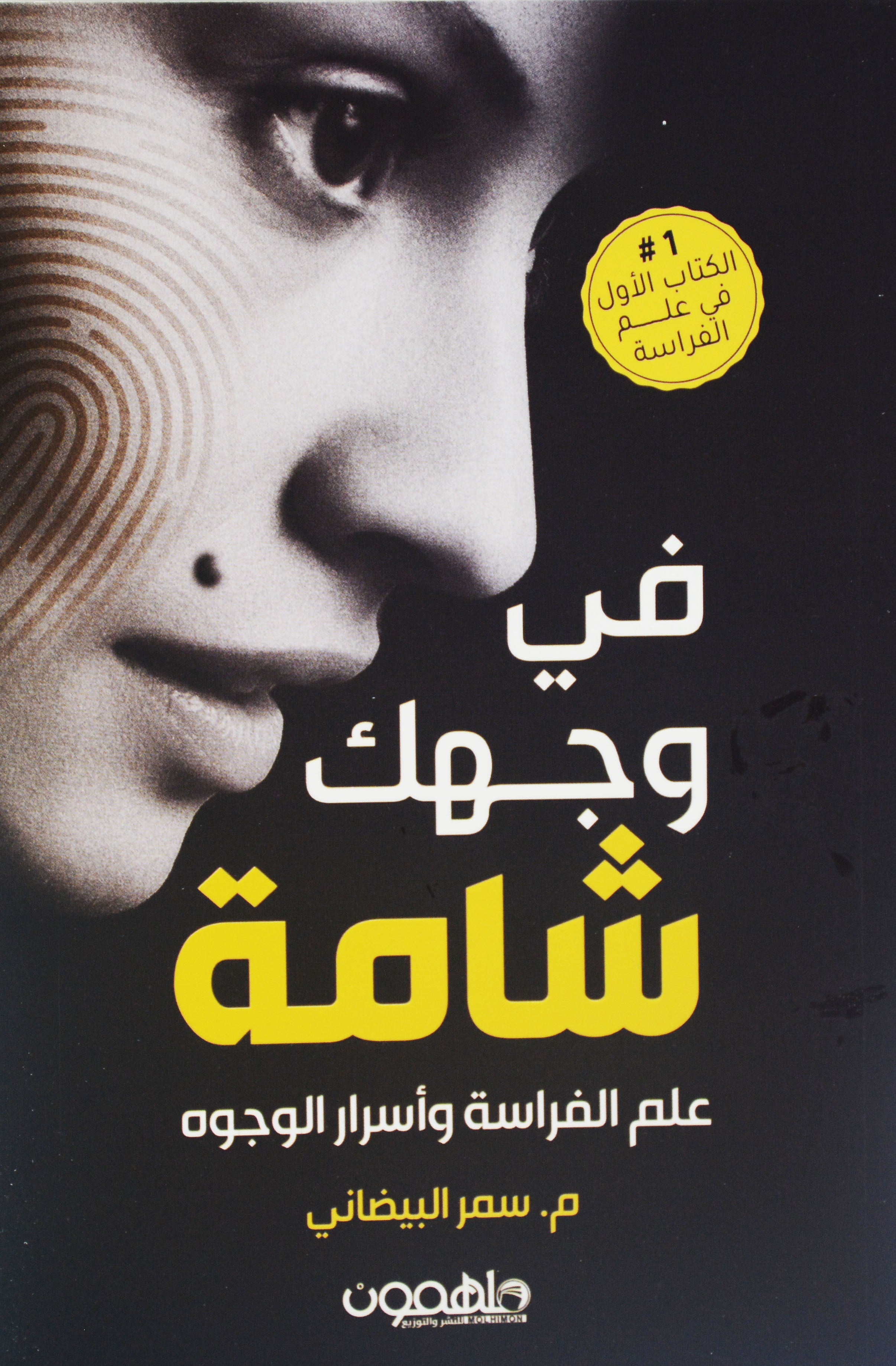 في وجهك شامة - علم الفراسة واسرار الوجوه