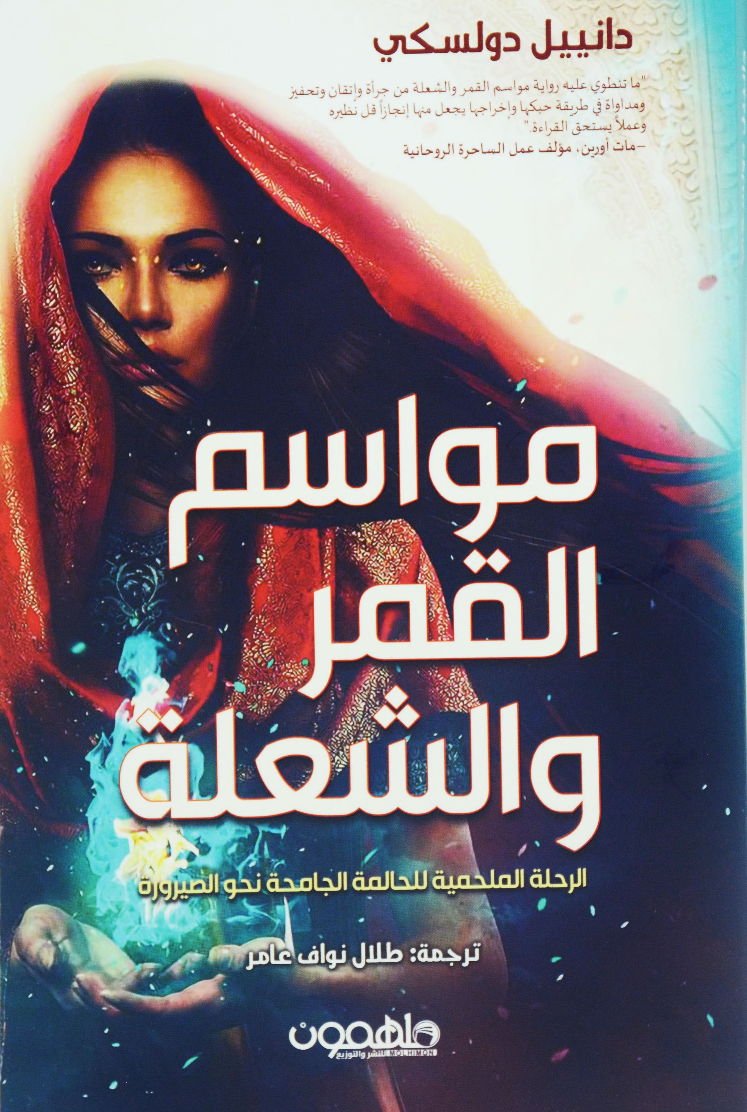 مواسم القمر والشعلة - رواية