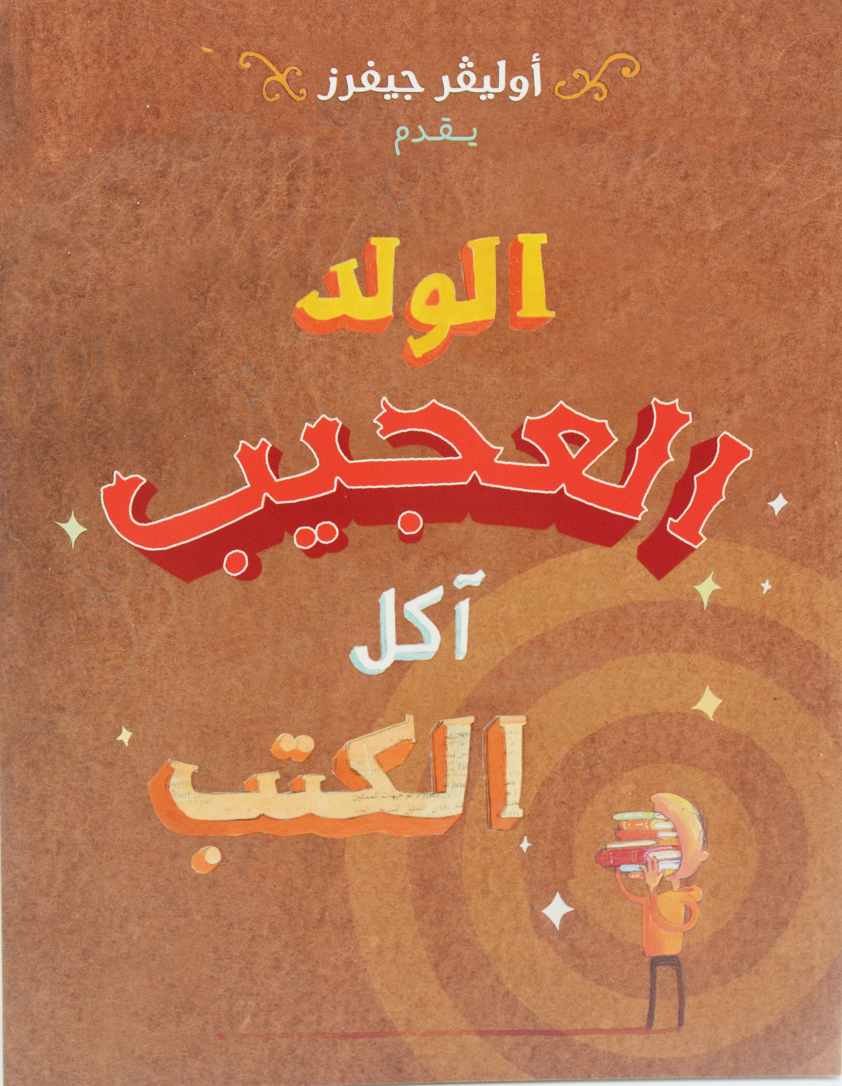 الولد العجيب اكل الكتب