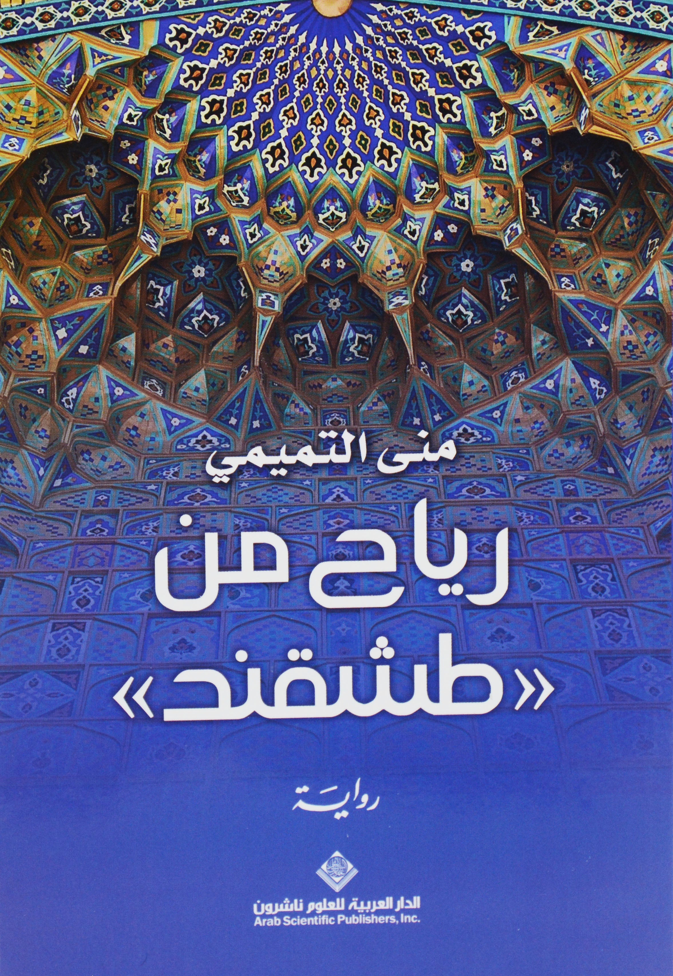 رياح من طشقند - رواية