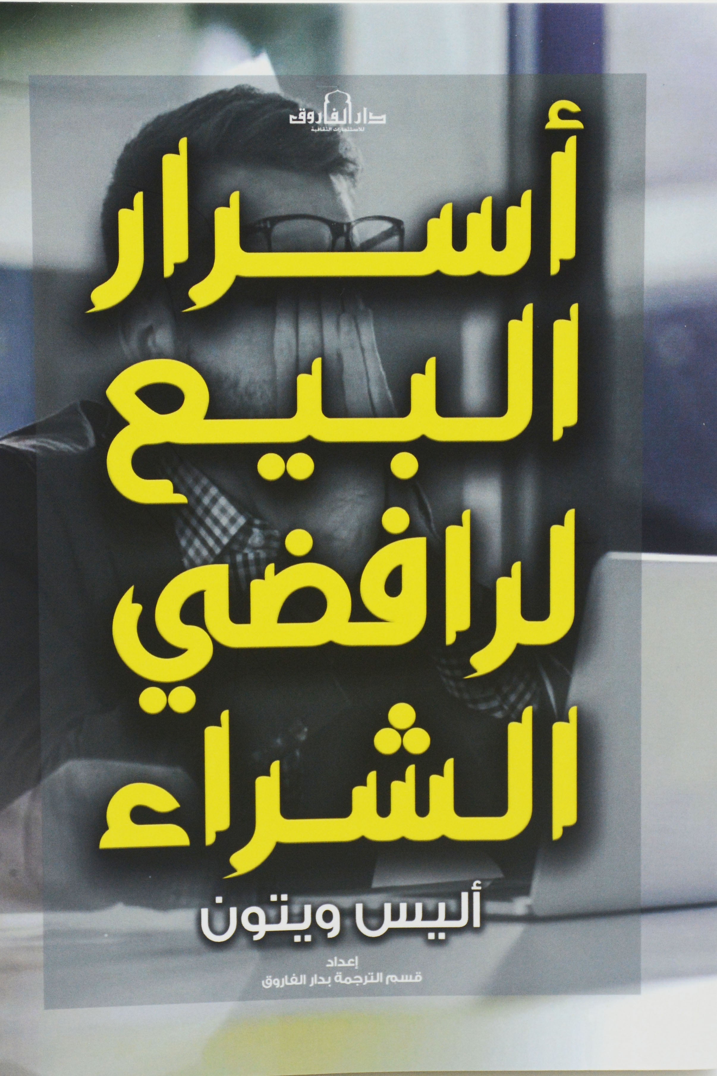 اسرار البيع لرافضي الشراء