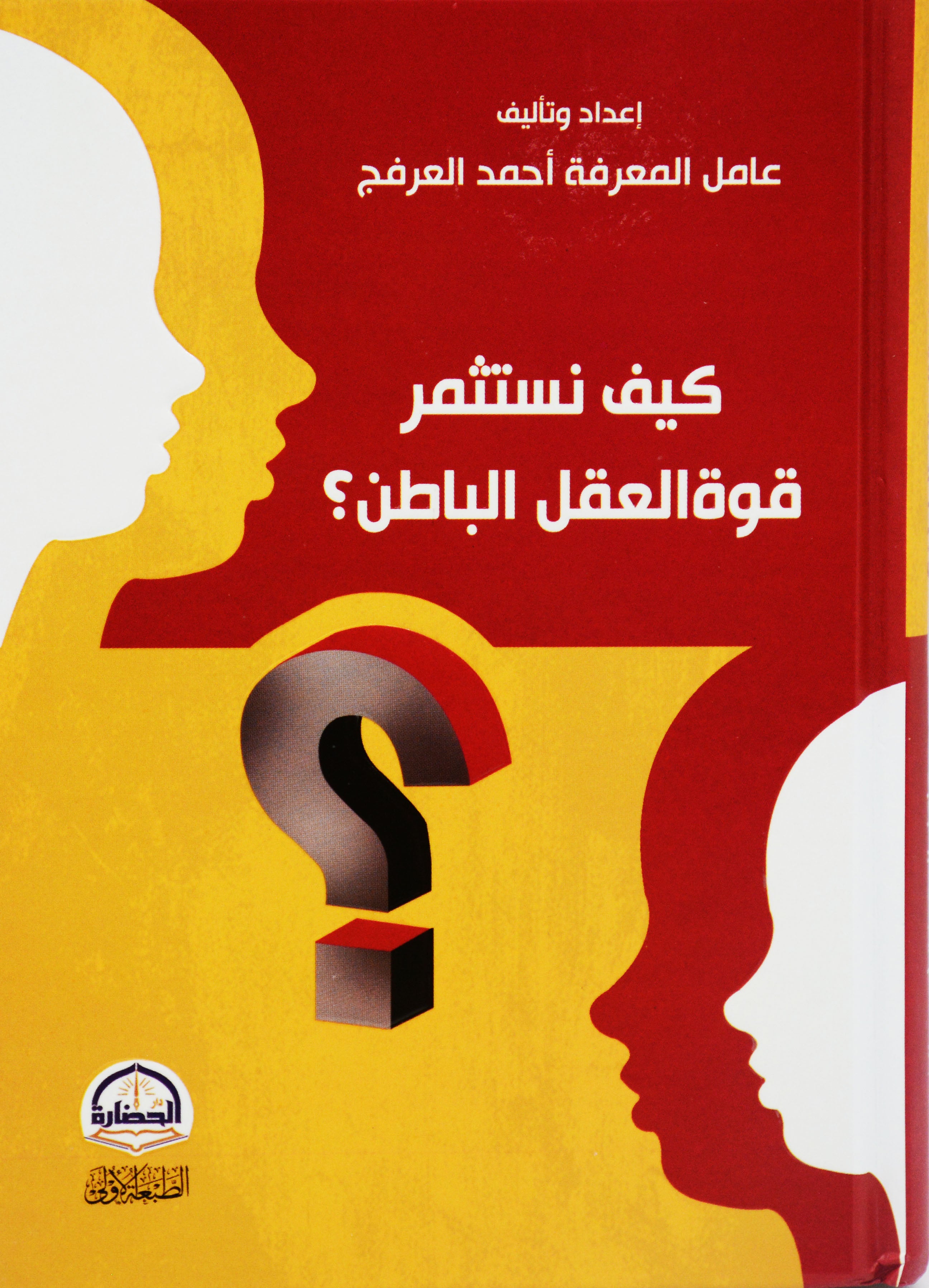 كيف نستثمر قوة العقل الباطن