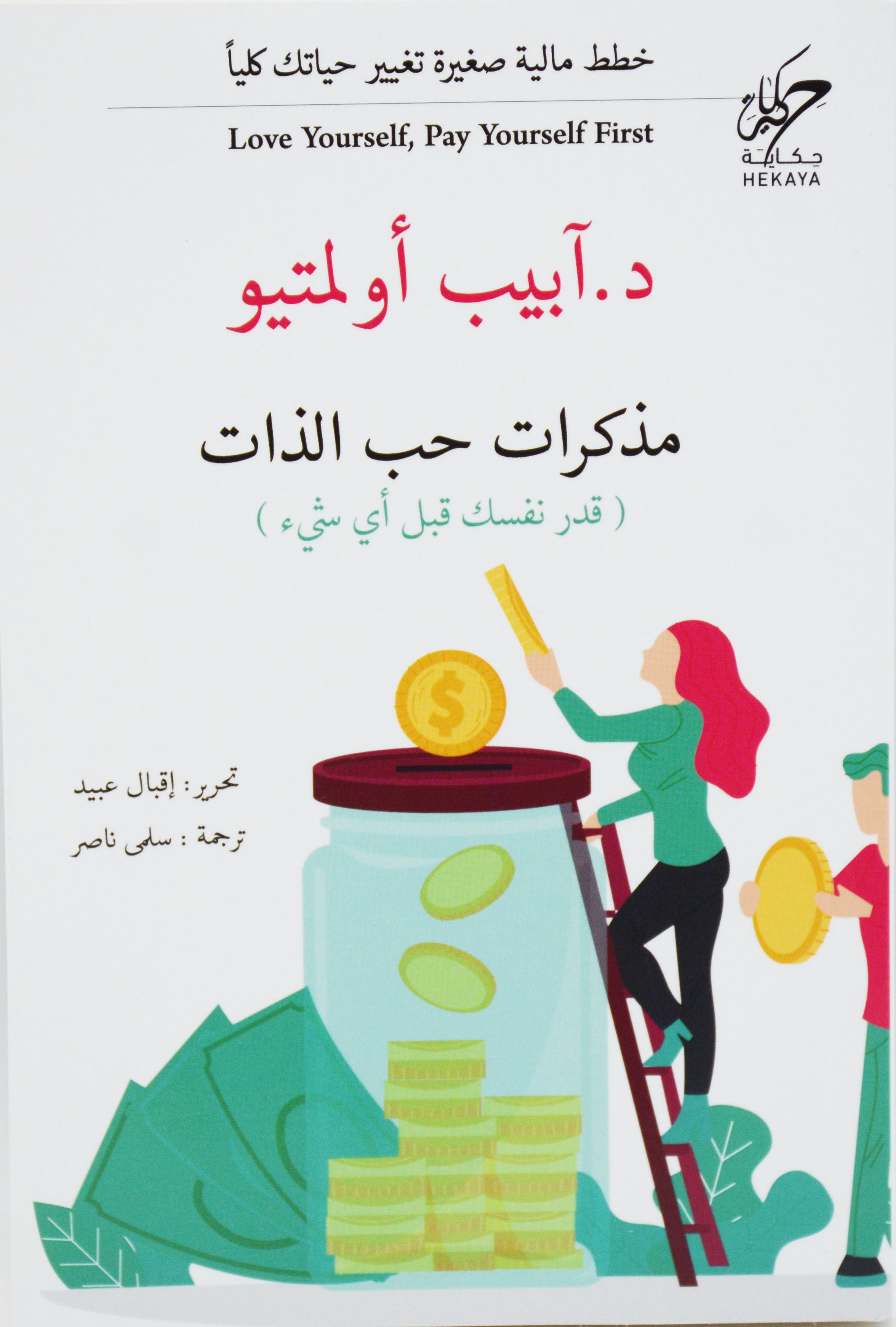 مذكرات حب الذات - قدر نفسك قبل اي شئ