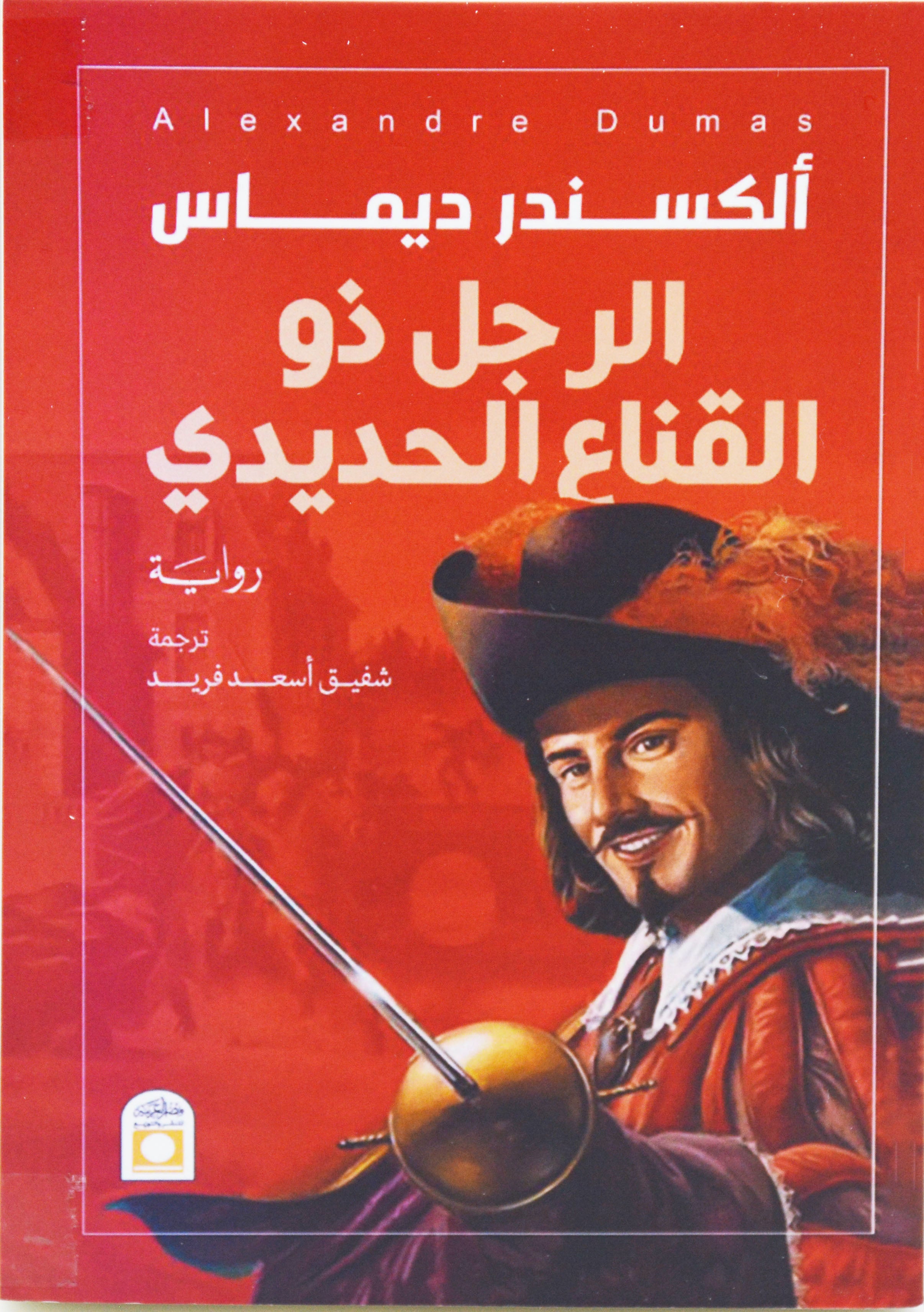 الرجل ذو القناع الحديدي - رواية