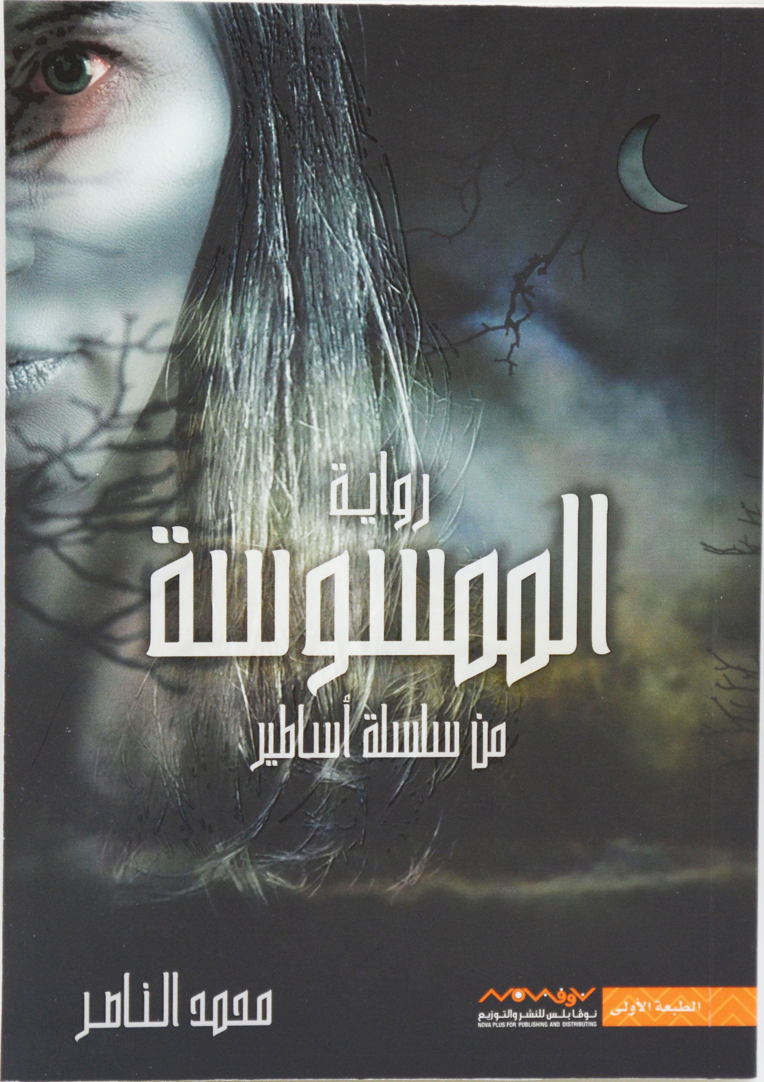 الممسوسة - رواية