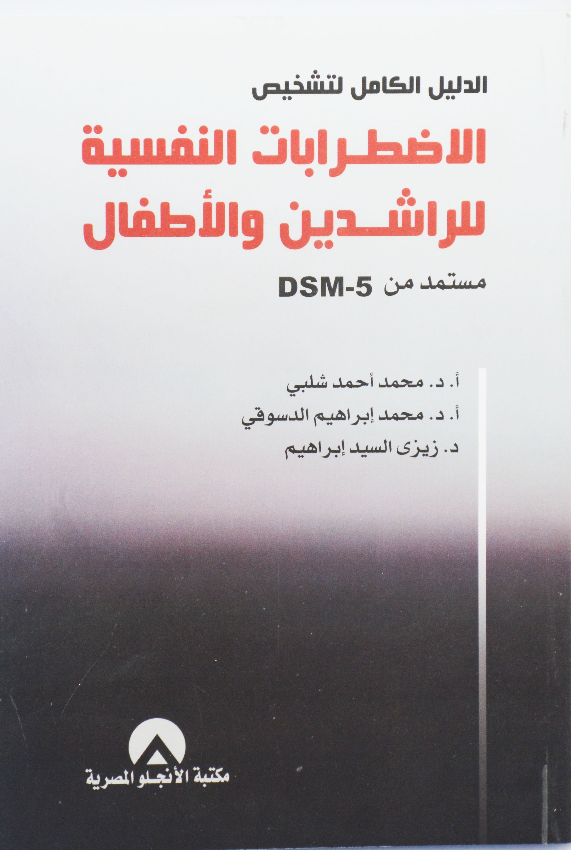 الدليل الكامل لتشخيص الاضطرابات النفسية للراشدين والاطفال