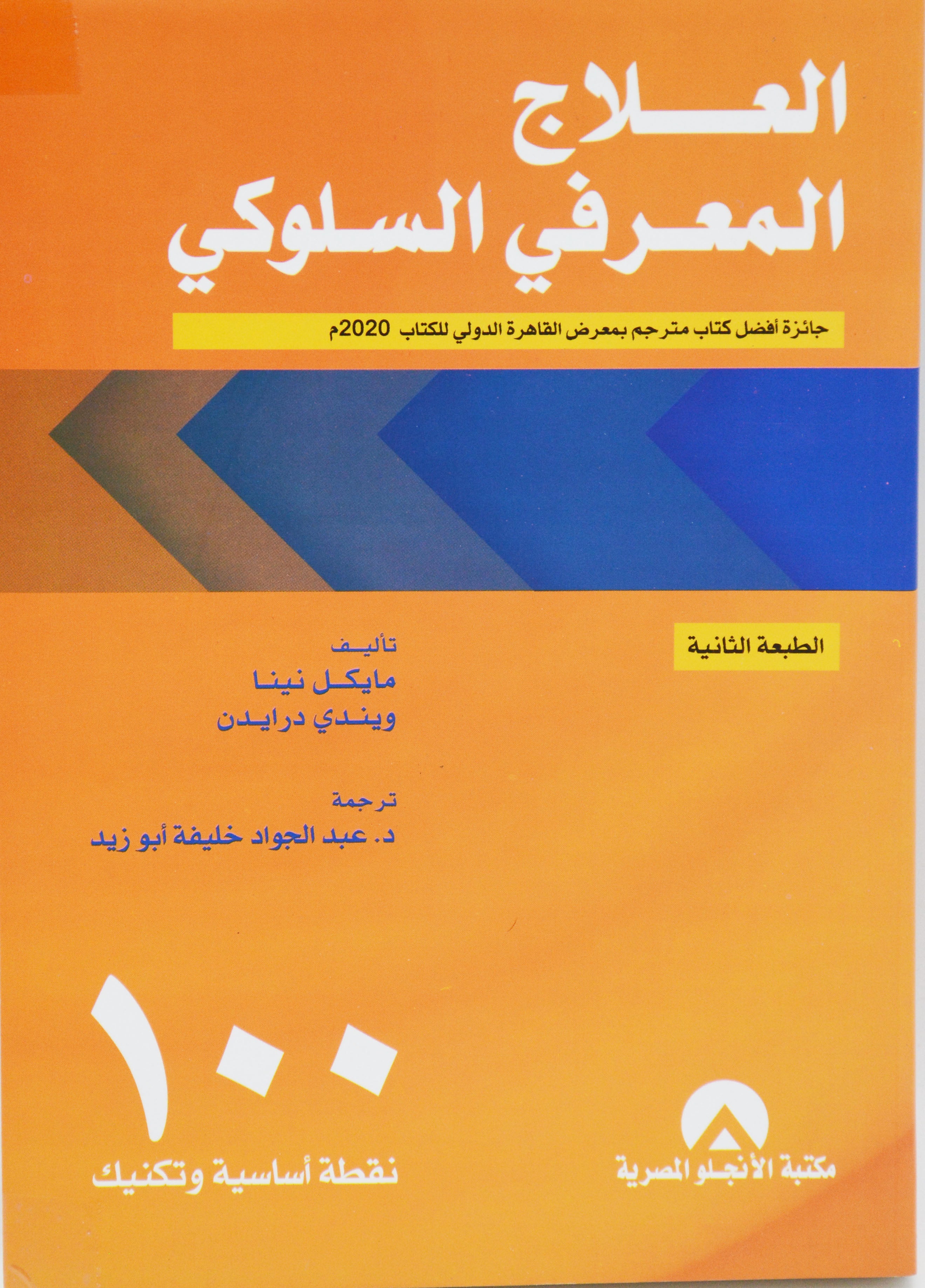 العلاج المعرفى السلوكى - 100 نقطة اساسية وتكنيك