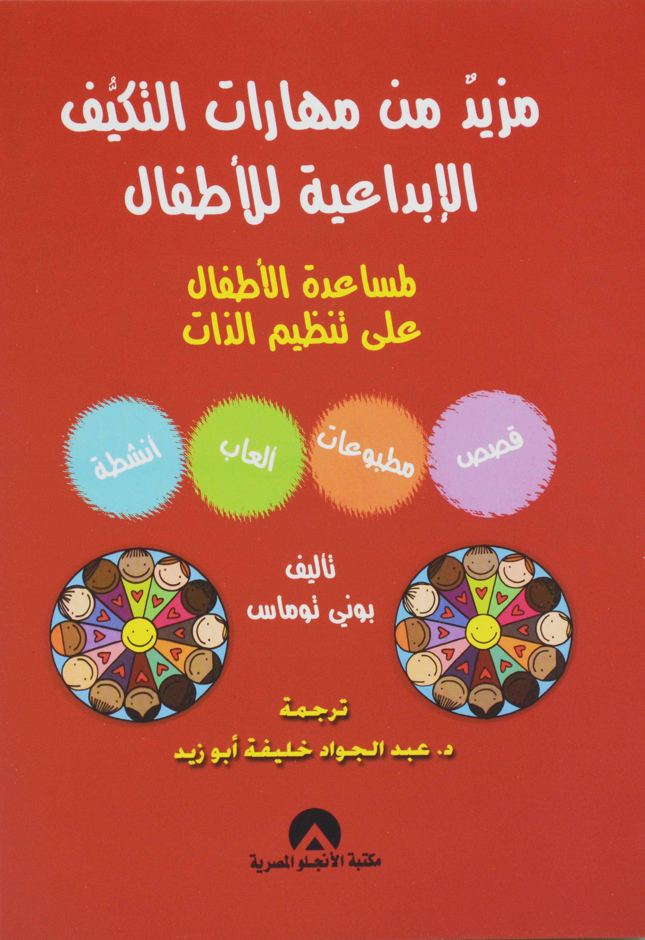 مزيد من مهارات التكيف الابداعية للاطفال