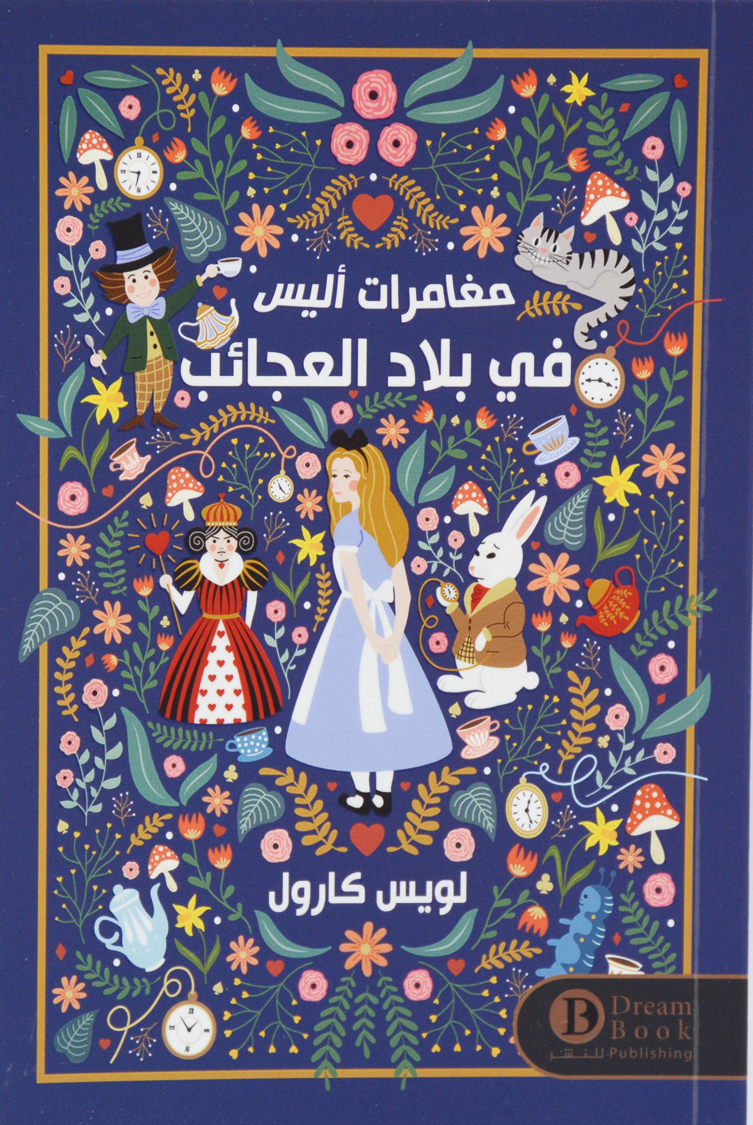 مغامرات اليس في بلاد العجائب *- رواية