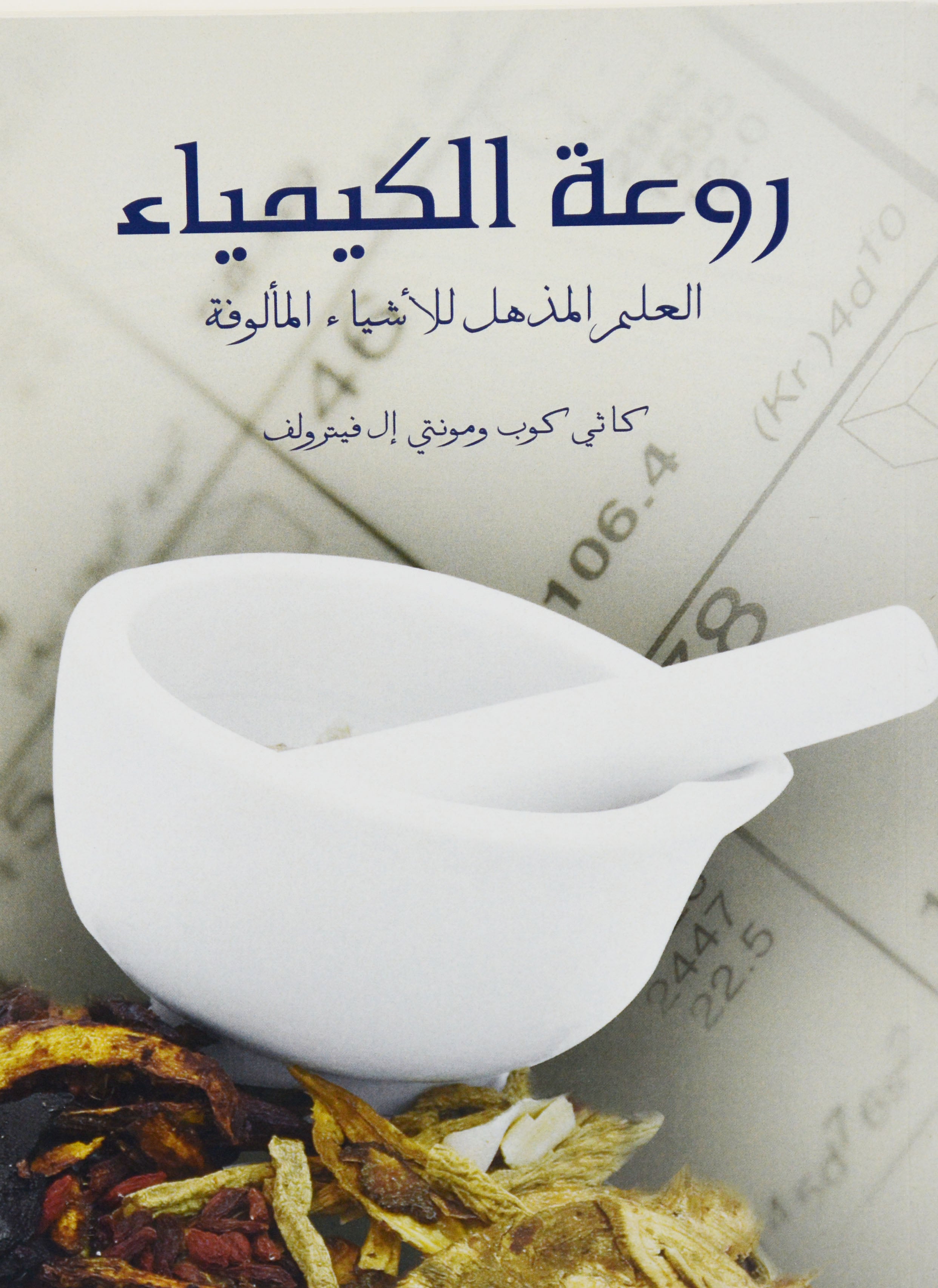 روعة الكمياء