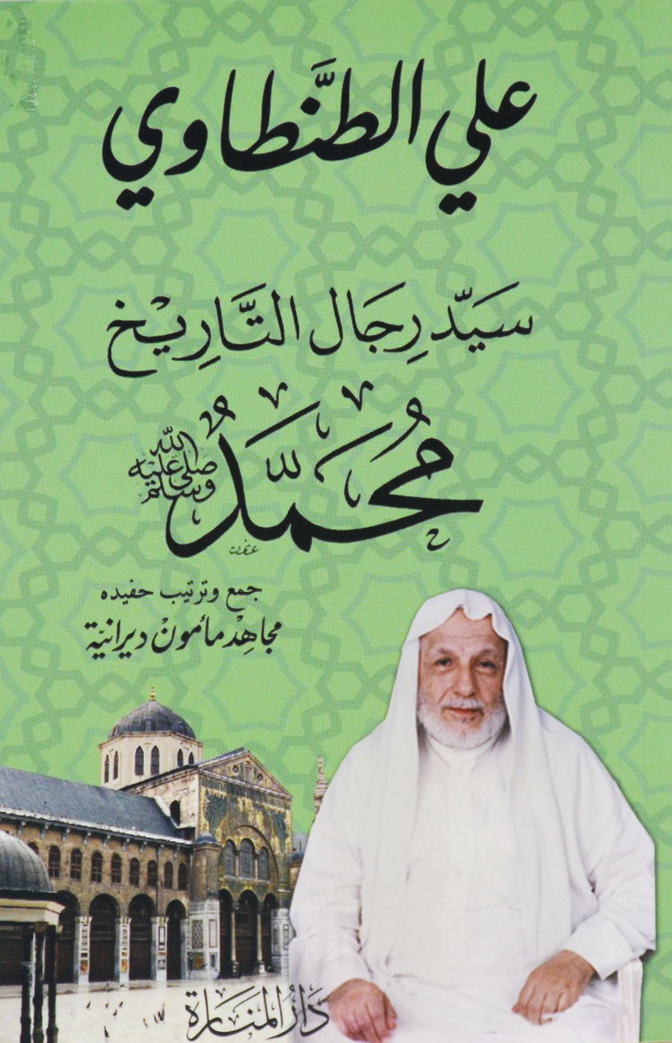 سيد رجال التاريخ - محمد