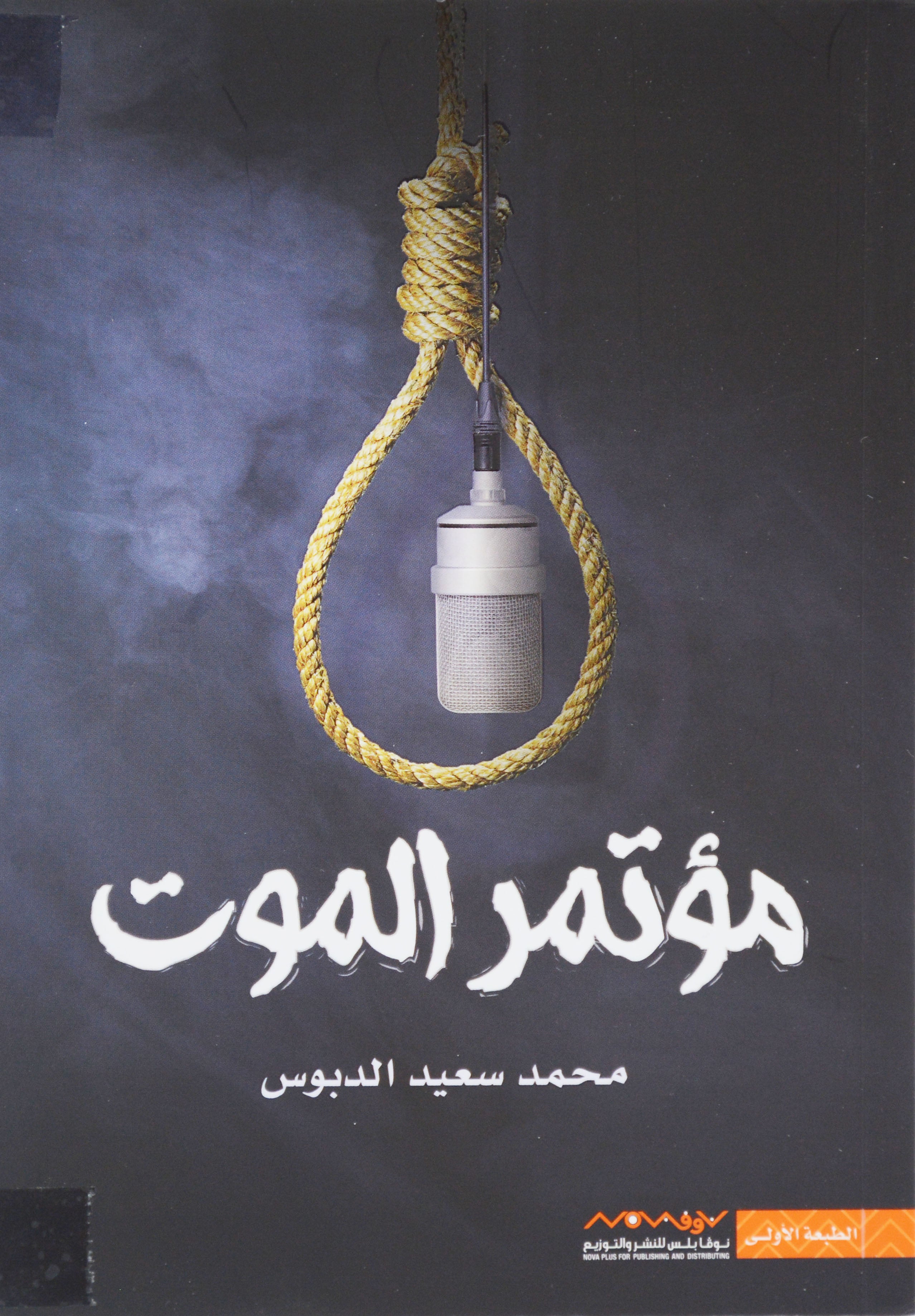 مؤتمر الموت