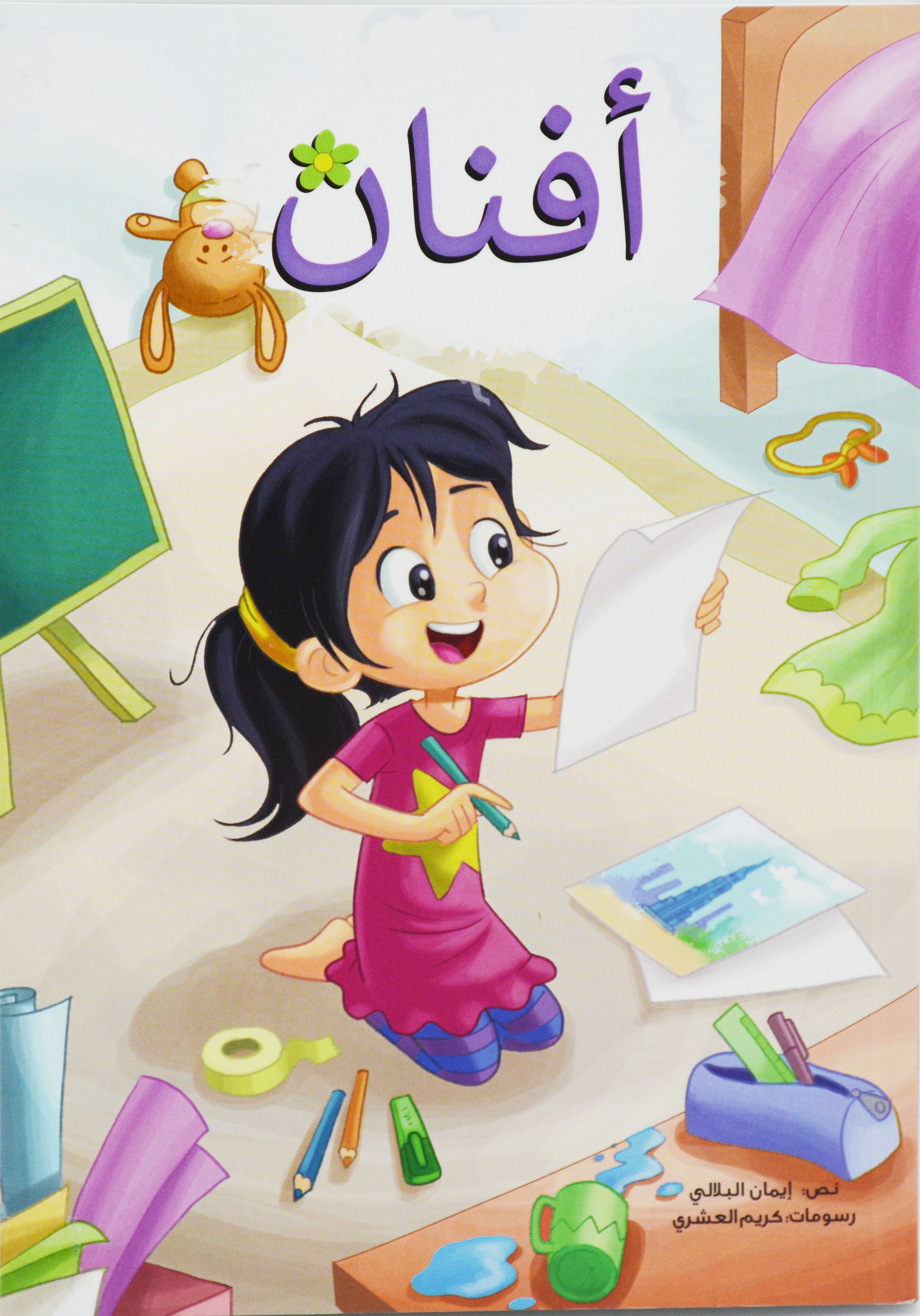 افنان - قصص اطفال