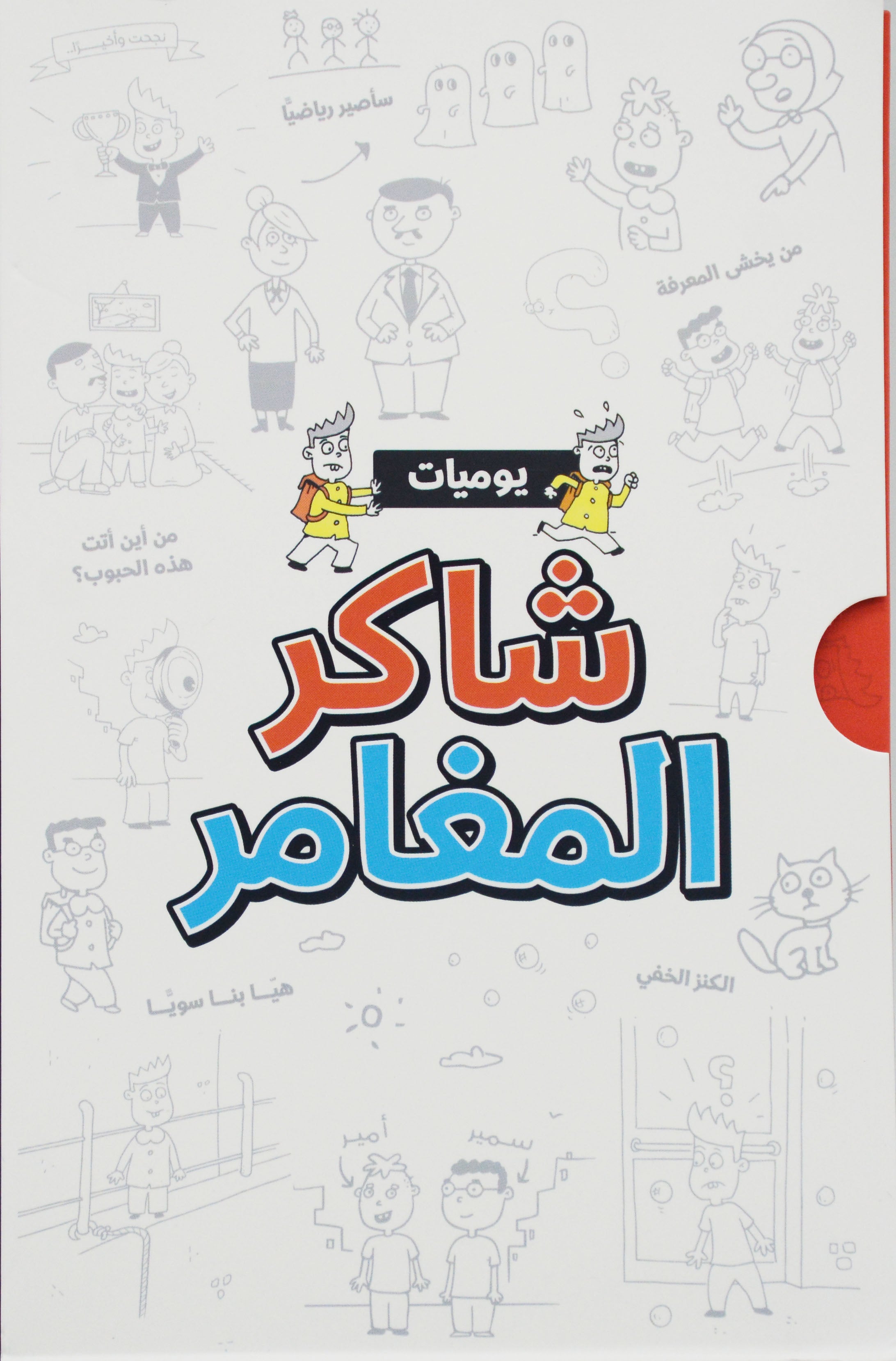 يوميات شاكر المغامر - 4 كتب