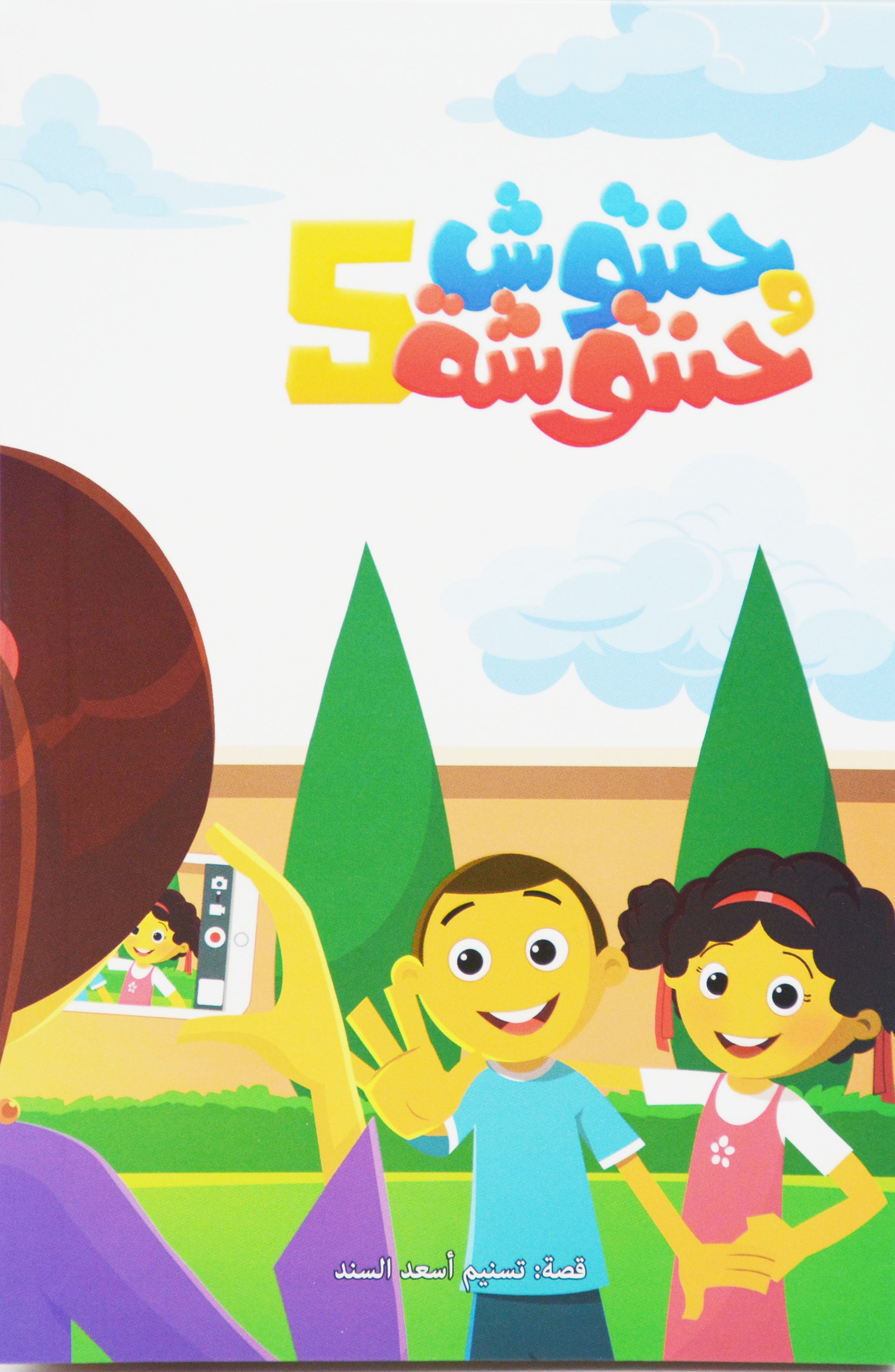 حنتوش و حنتوشة 5