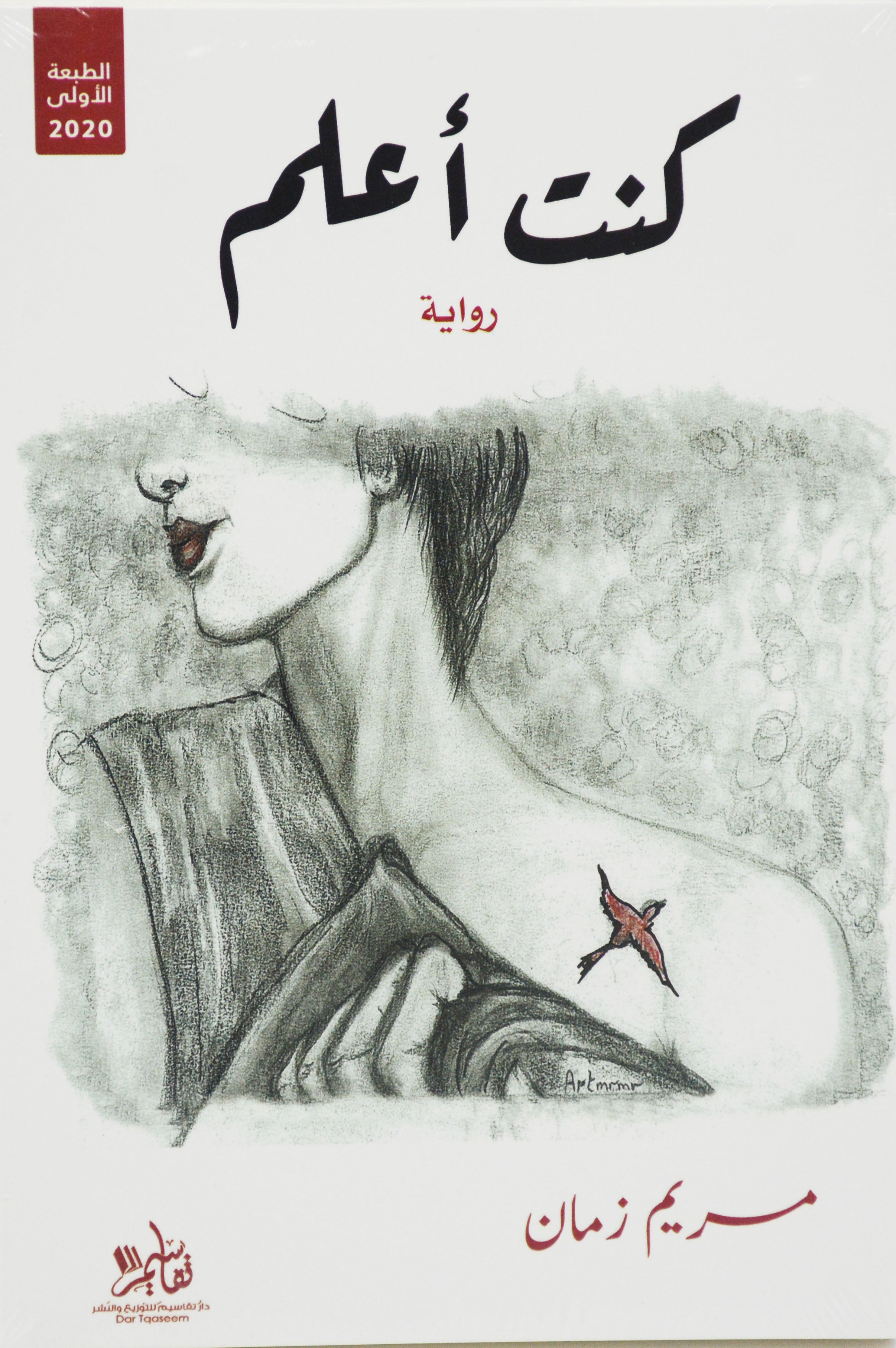 كنت اعلم - رواية