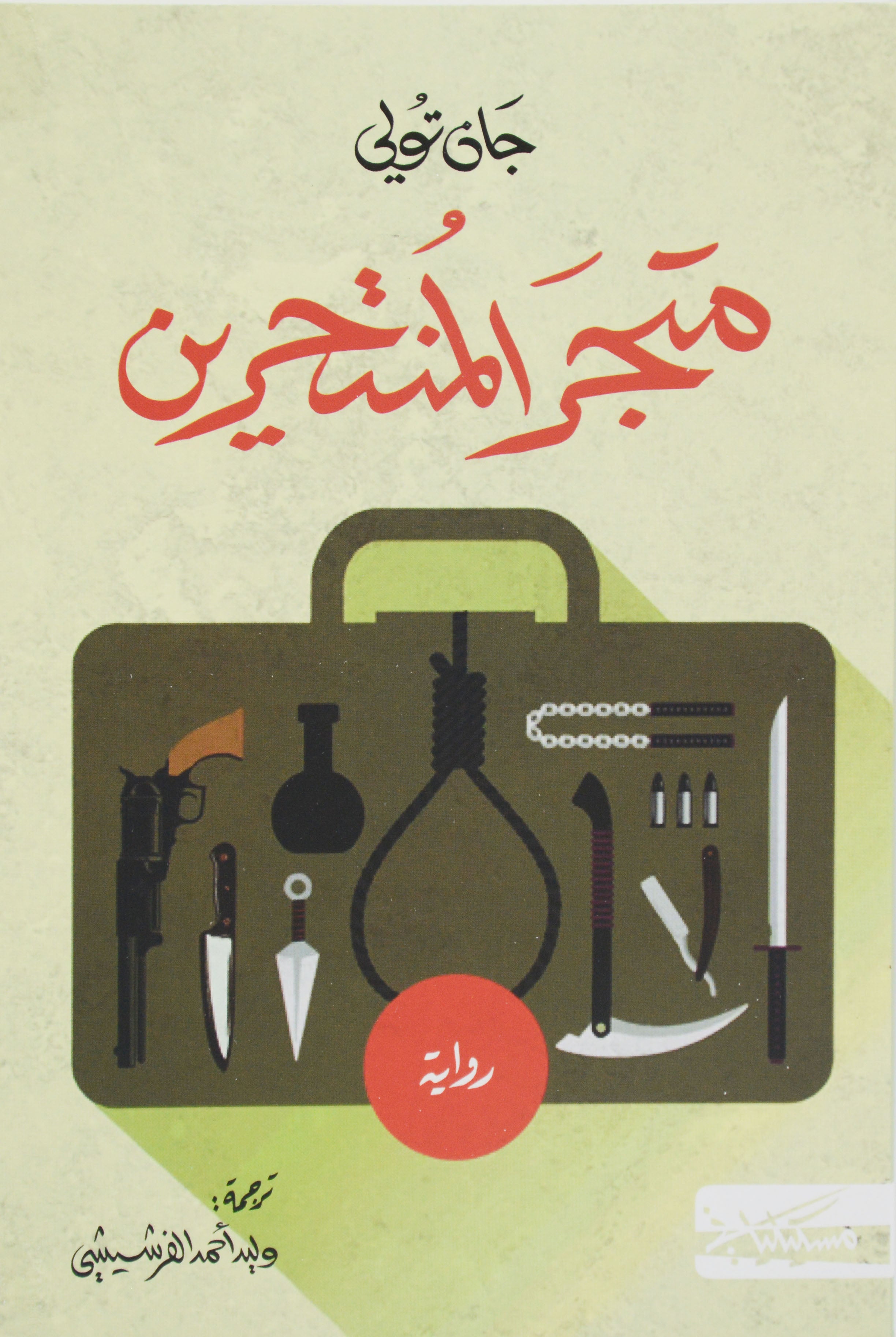 متجر المنتحرين - رواية