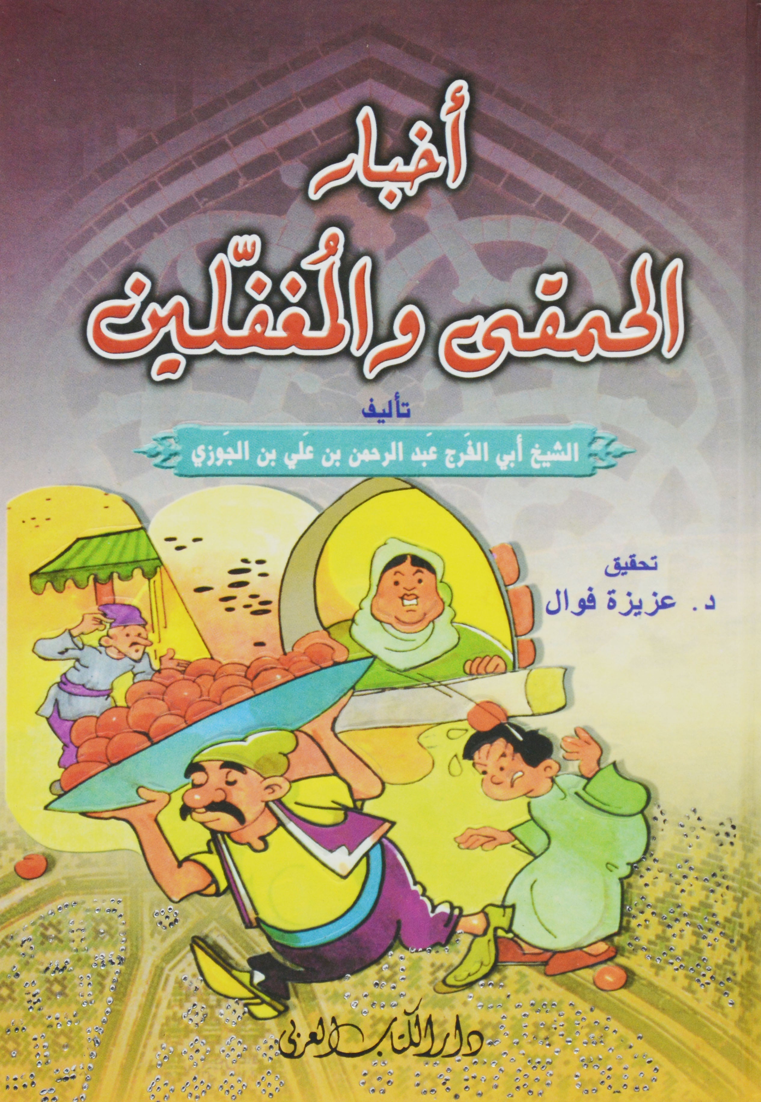 اخبار الحمقى والمغفلين- ابي الفرج ابن الجوزي