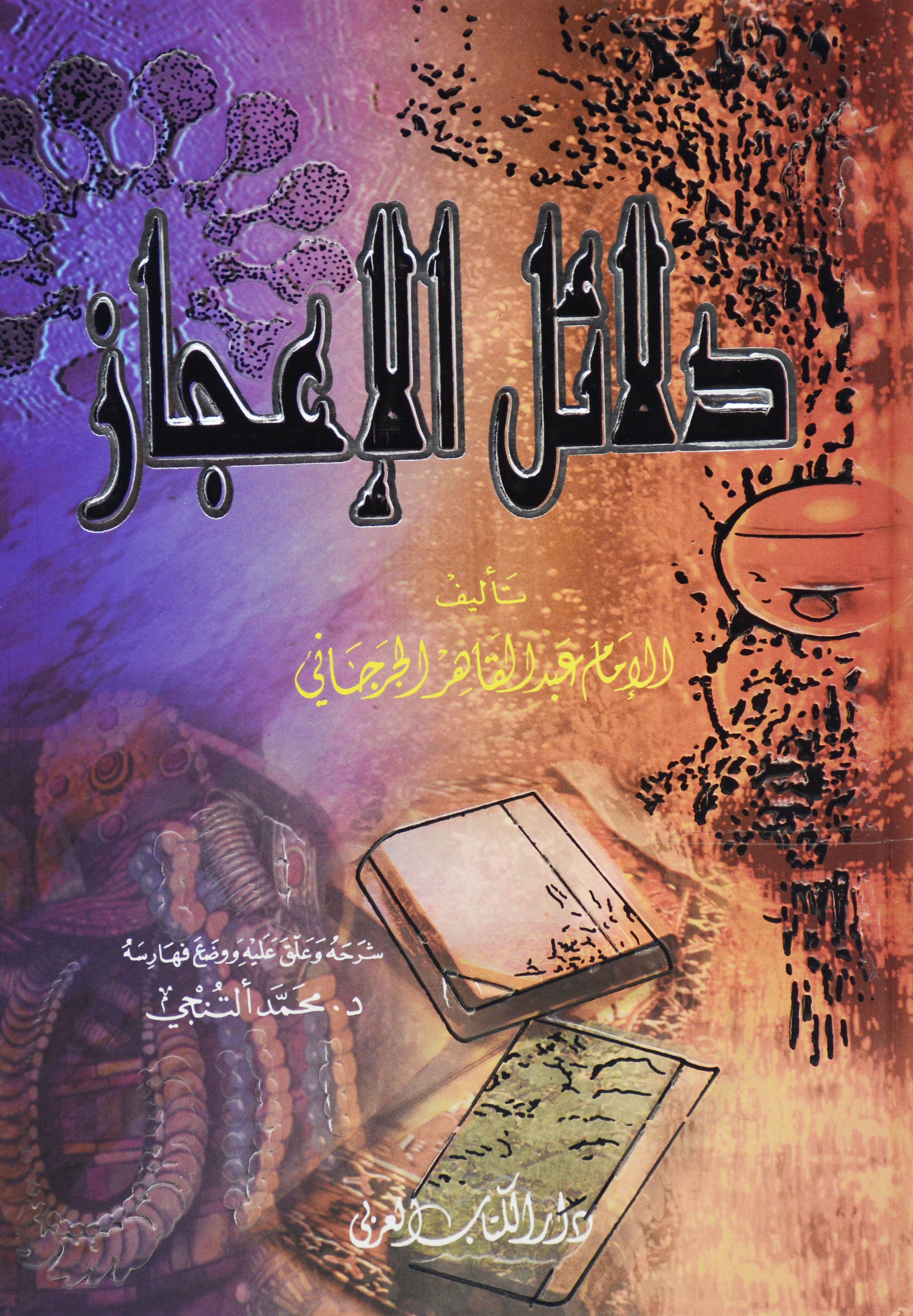 دلائل الاعجاز - الجرجاني