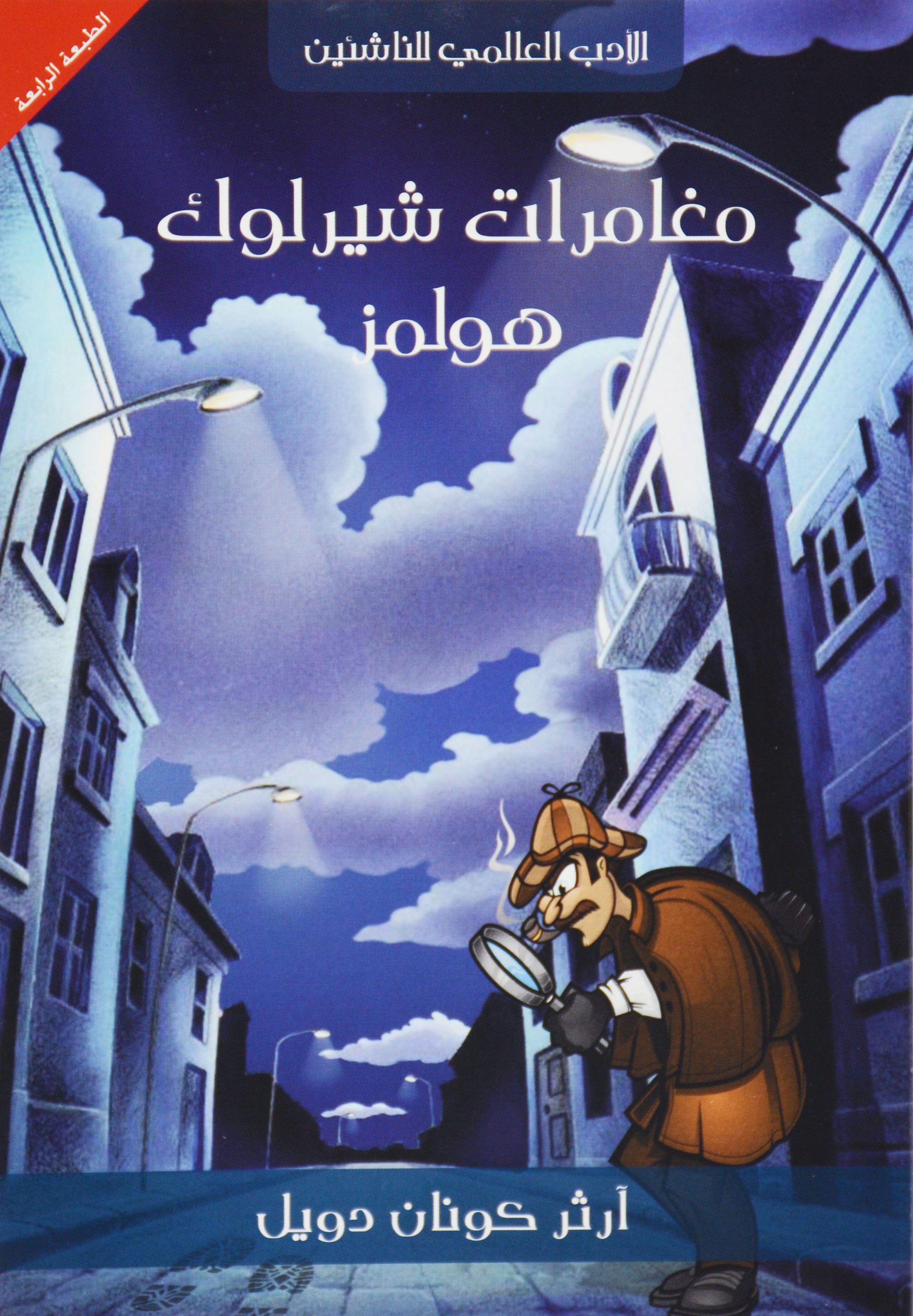 مغامرات شيرلوك هولمز - الادب العالمي للناشئين