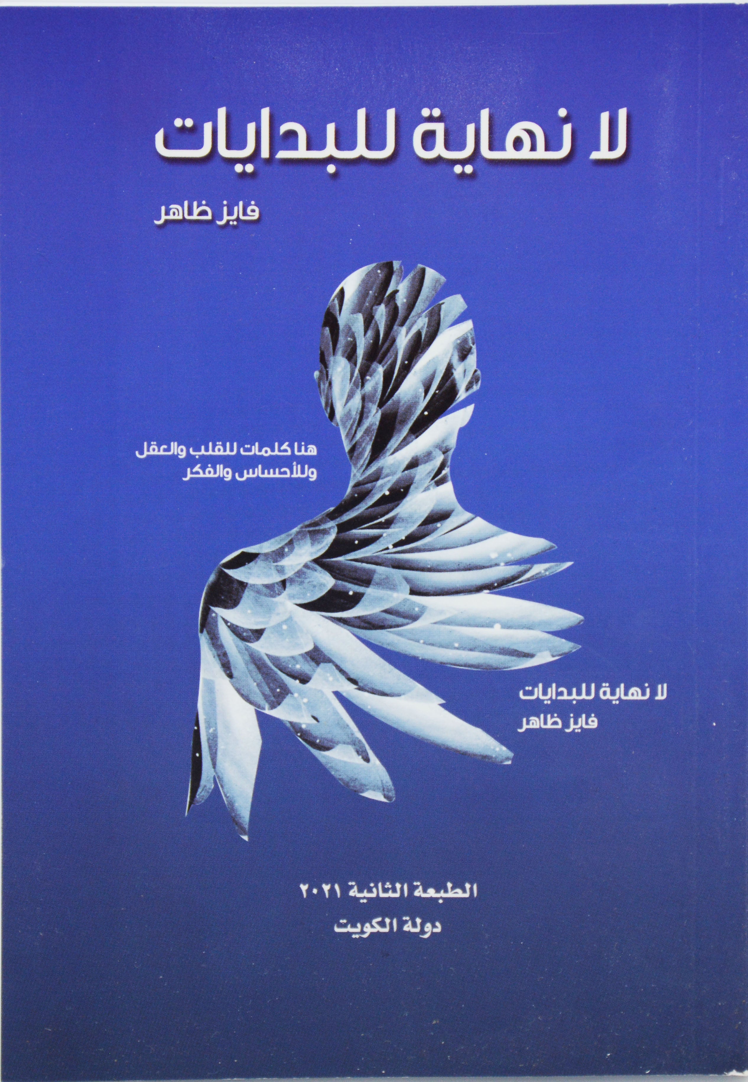 لا نهاية للبدايات