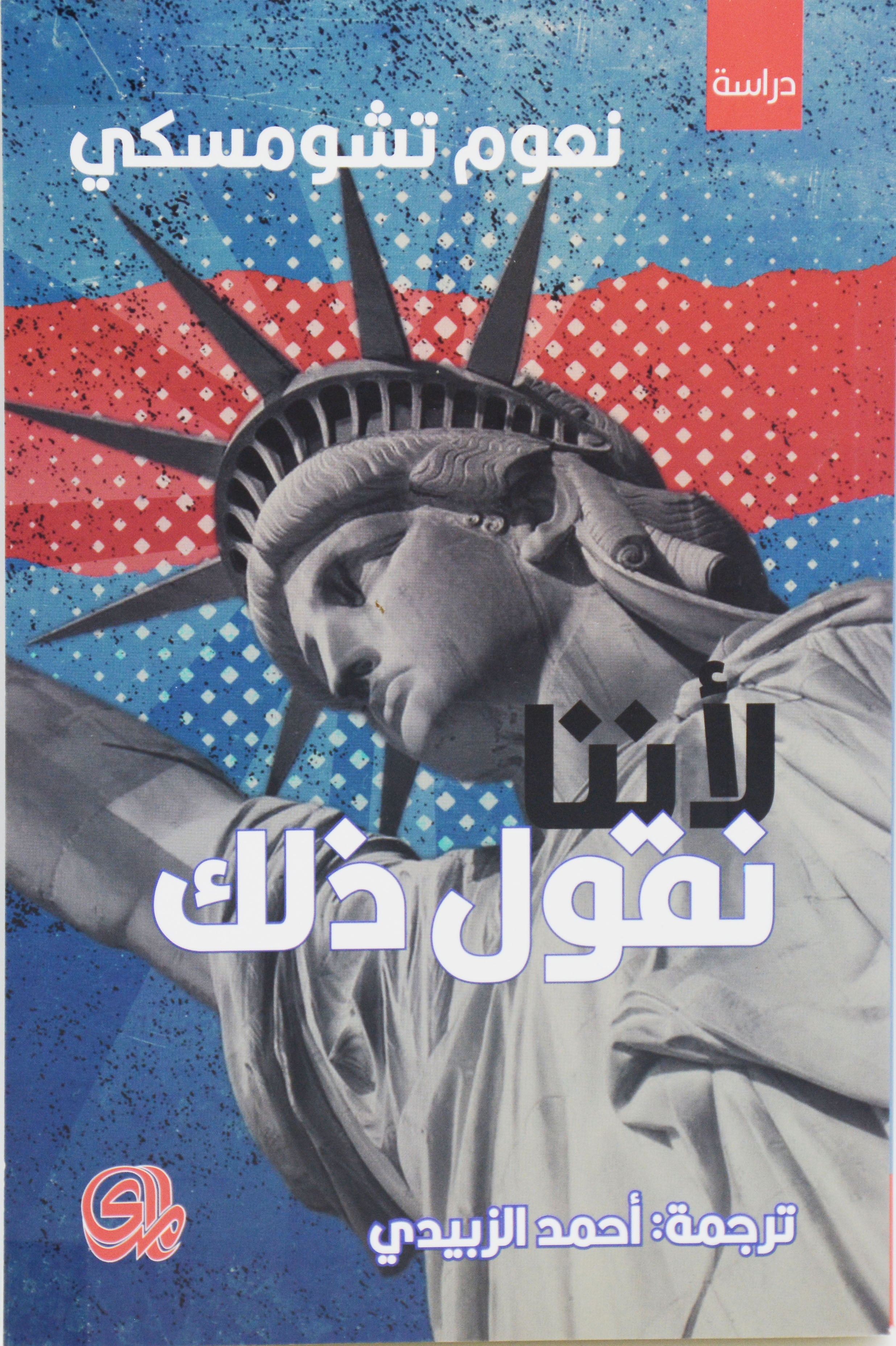 لاننا نقول ذلك