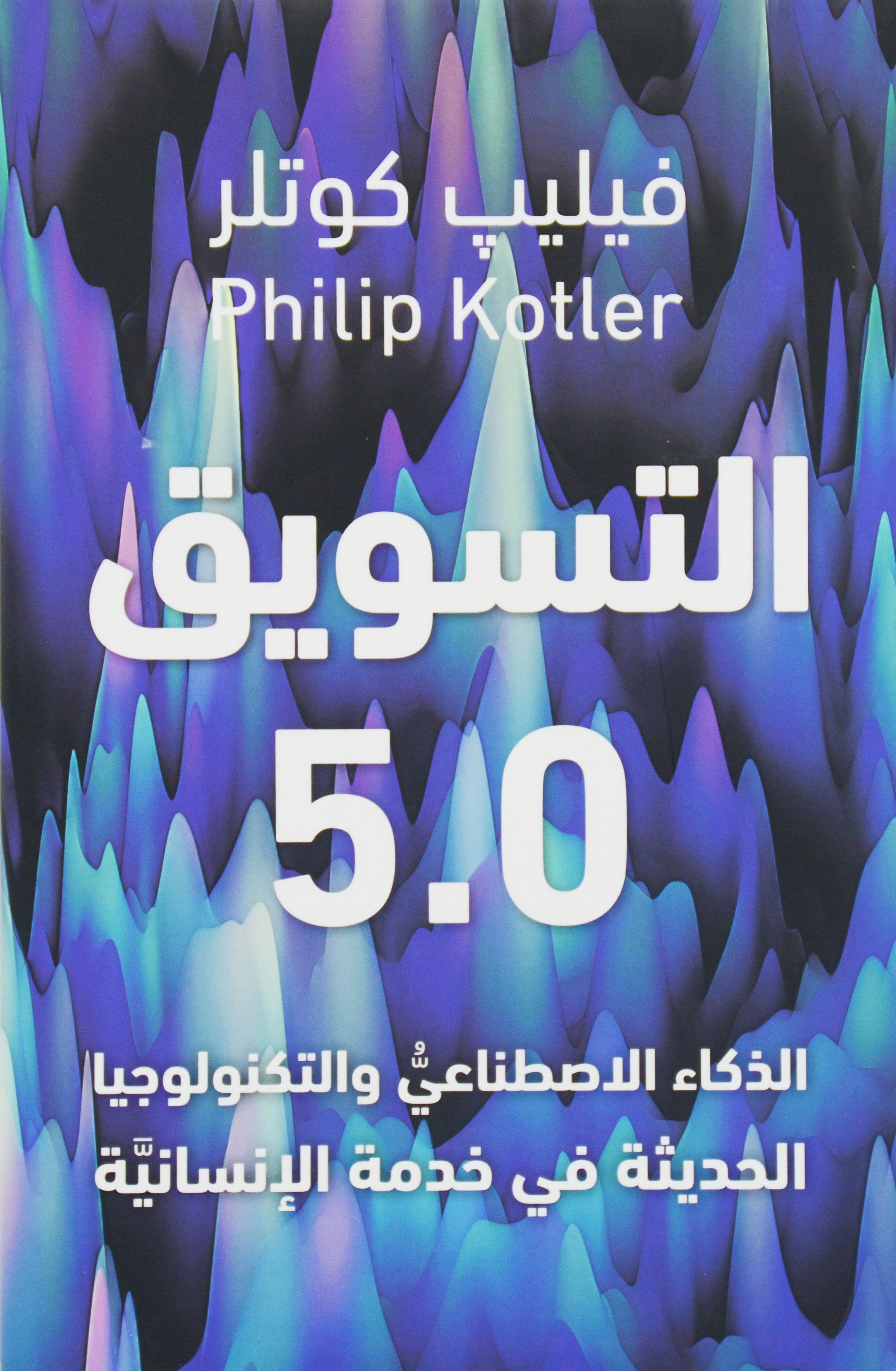 التسويق 5.0 - الذكاء الاصطناعي والتكنولوجيا