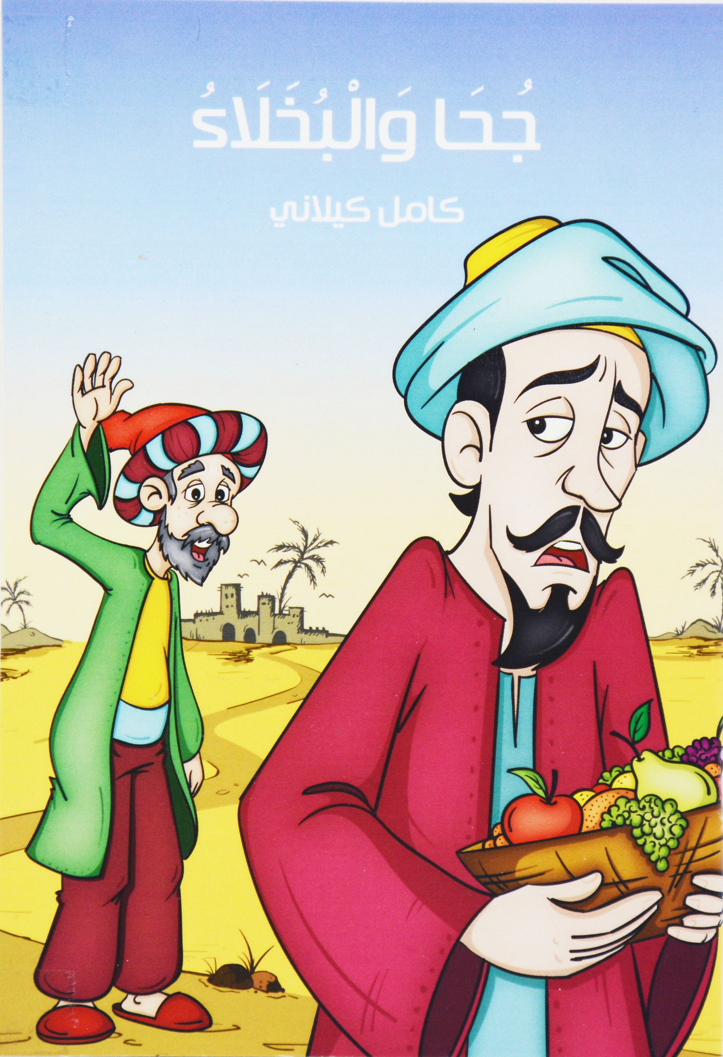 جحا والبخلاء