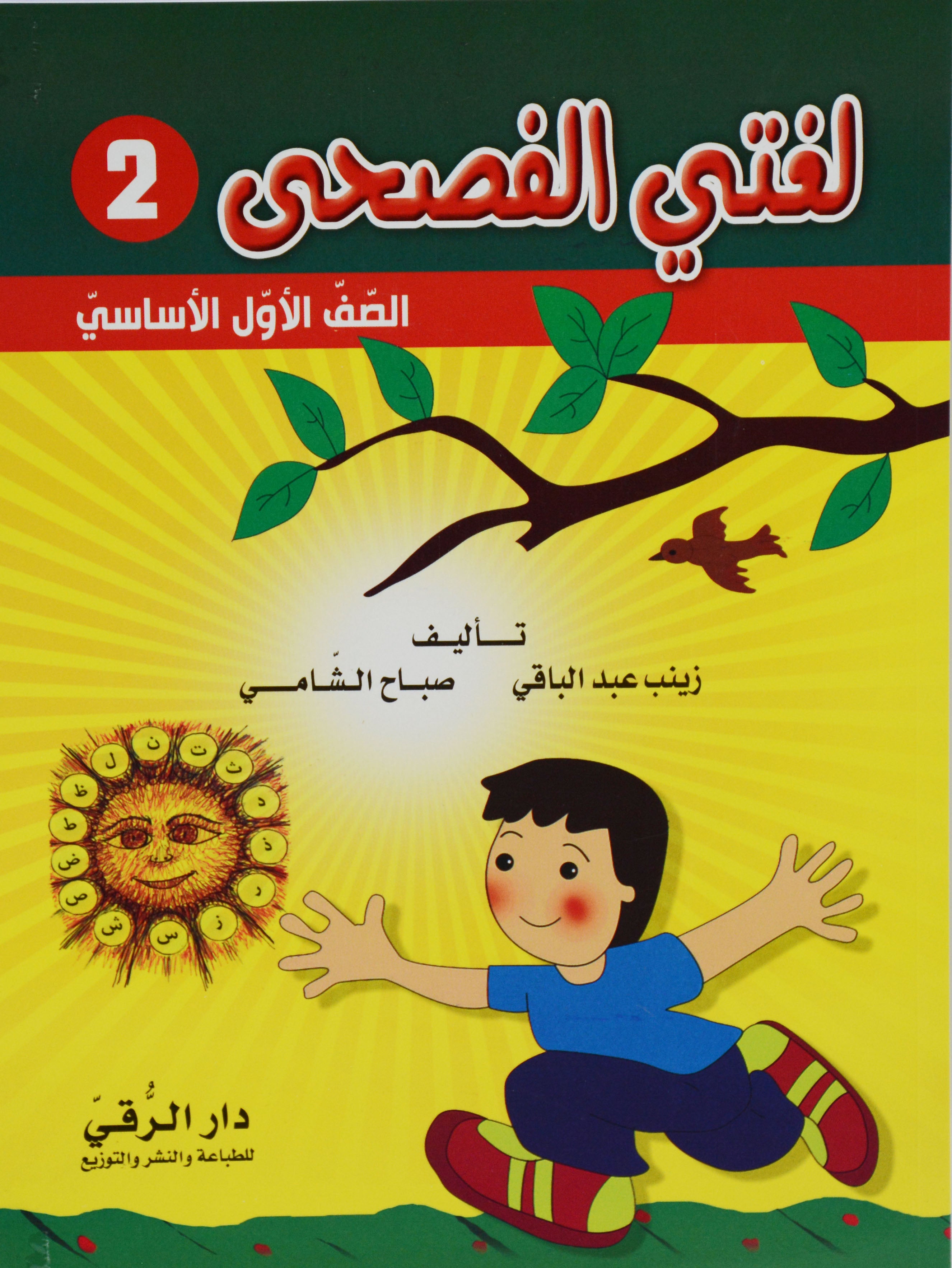 لغتي الفصحي 2 - الصف الاول الاساسي