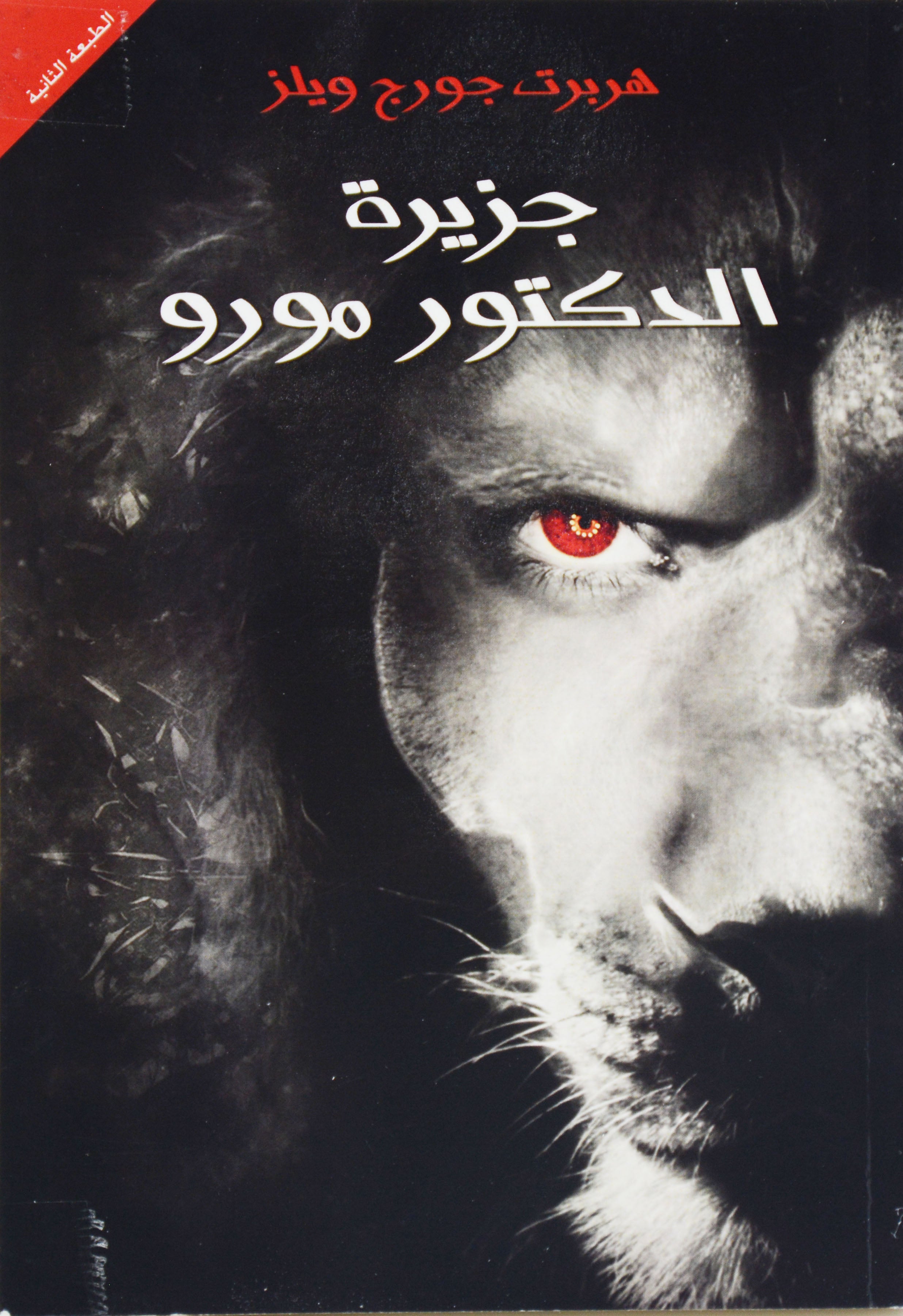 جزيرة الدكتور مورو