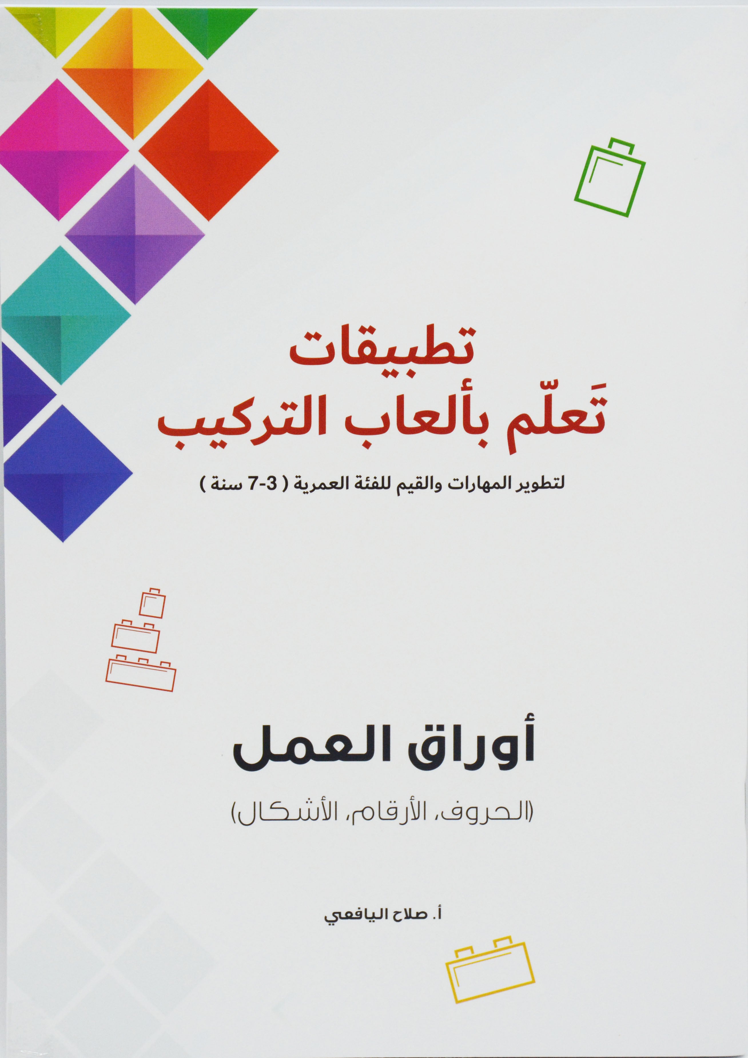 تطبيقات تعلم بالعاب التركيب