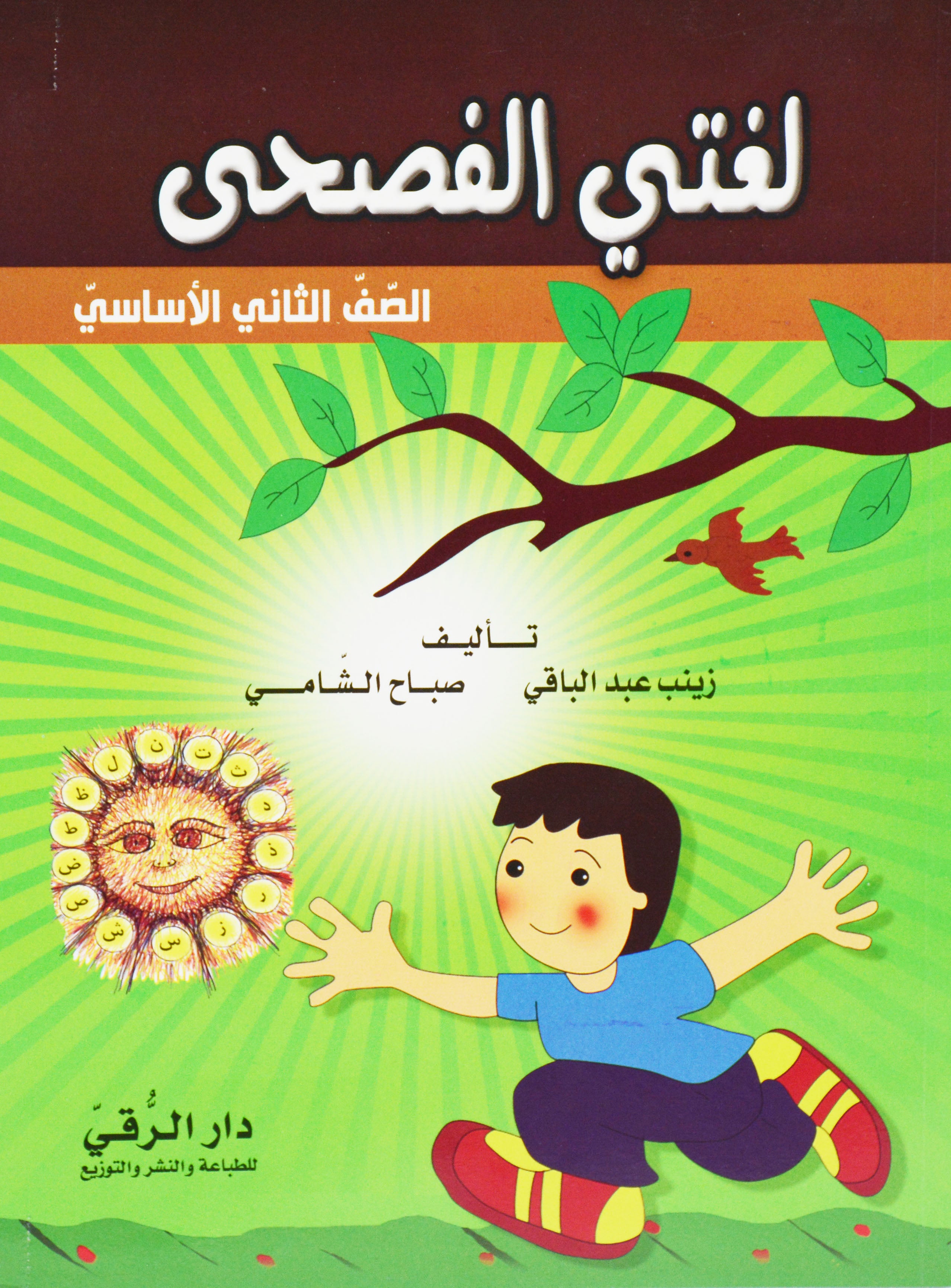 لغتي الفصحي الصف الثاني الاساسي