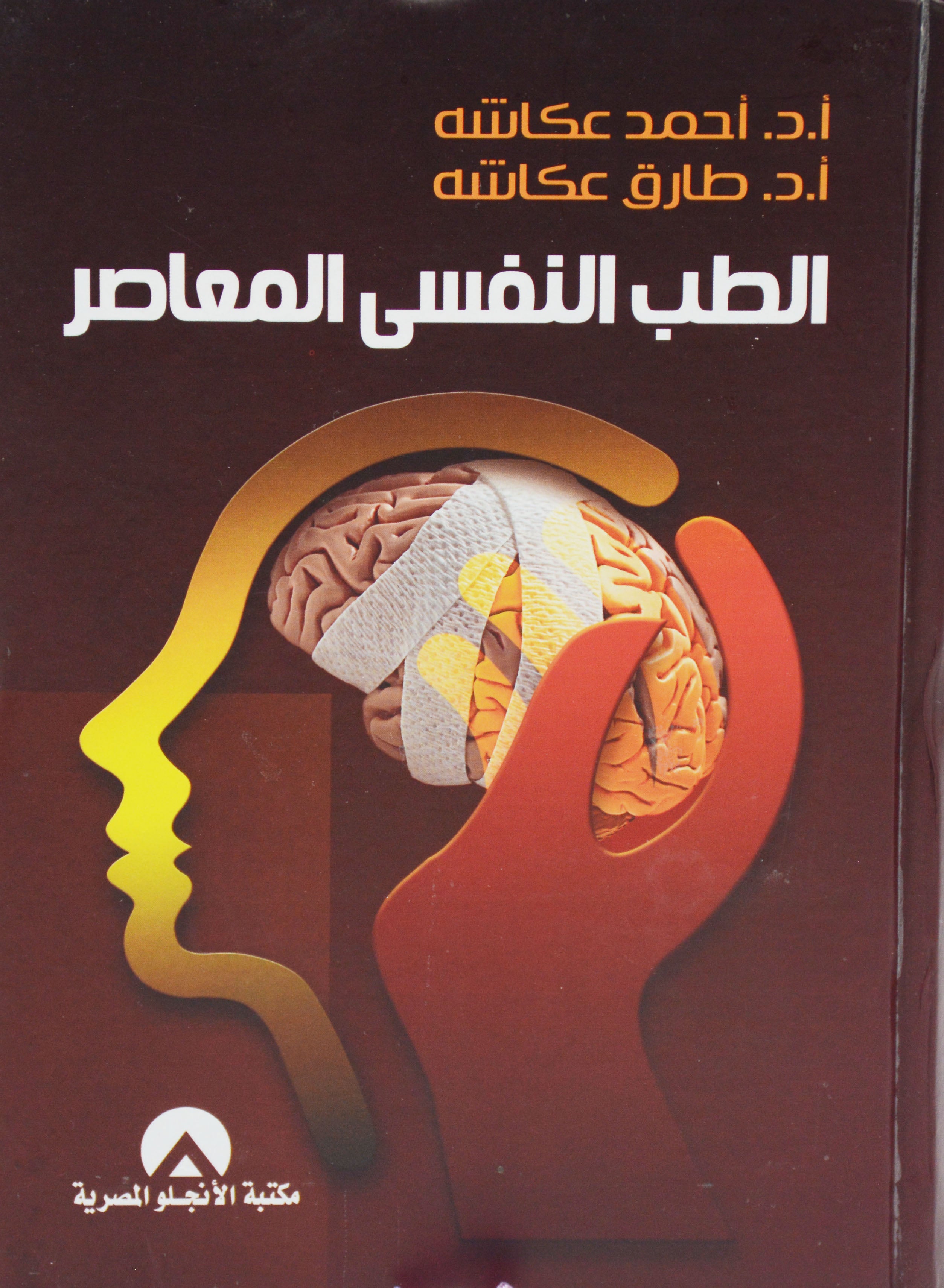 الطب النفسي المعاصر