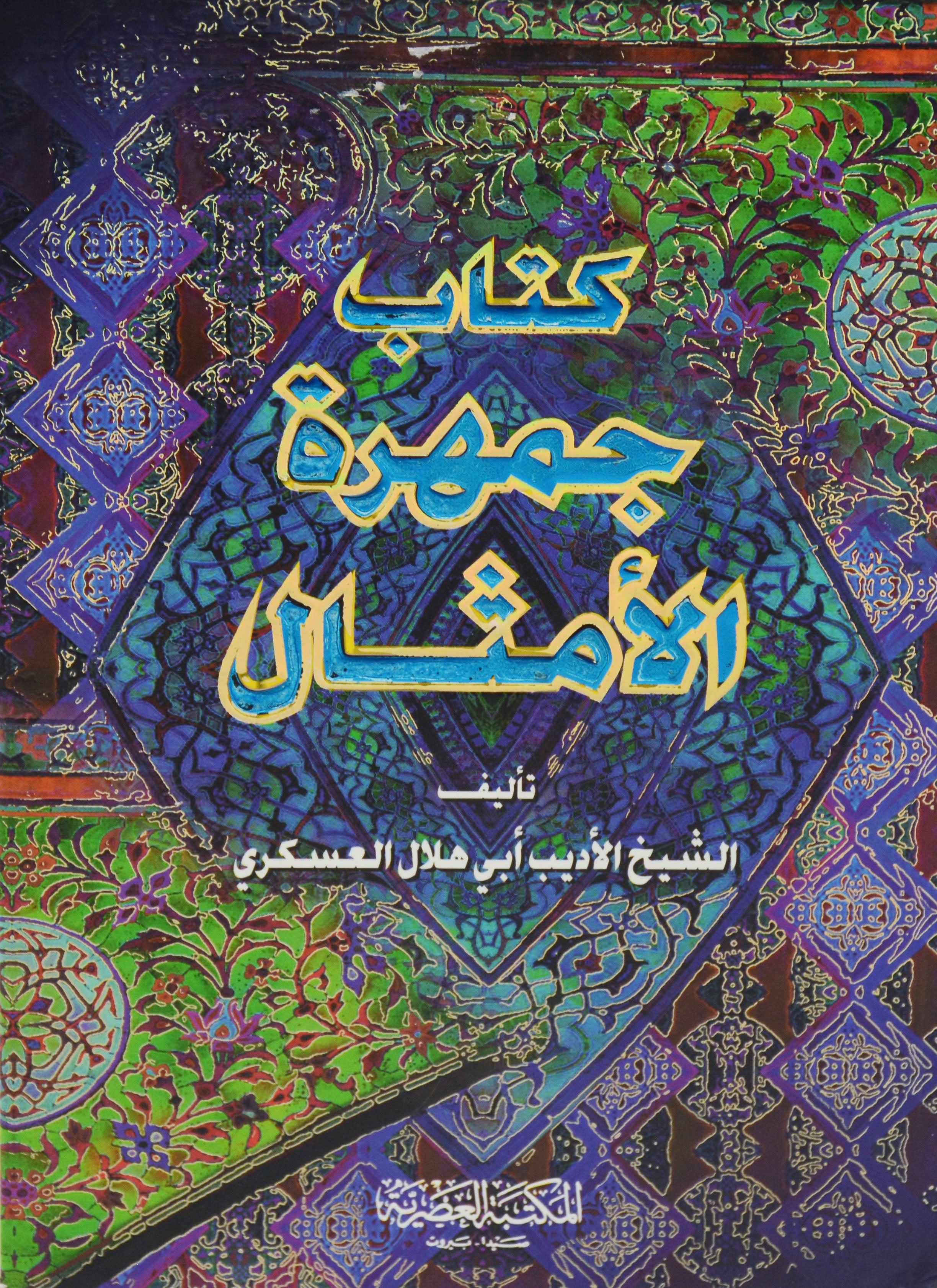 جمهرة الامثال مجلد - العسكري