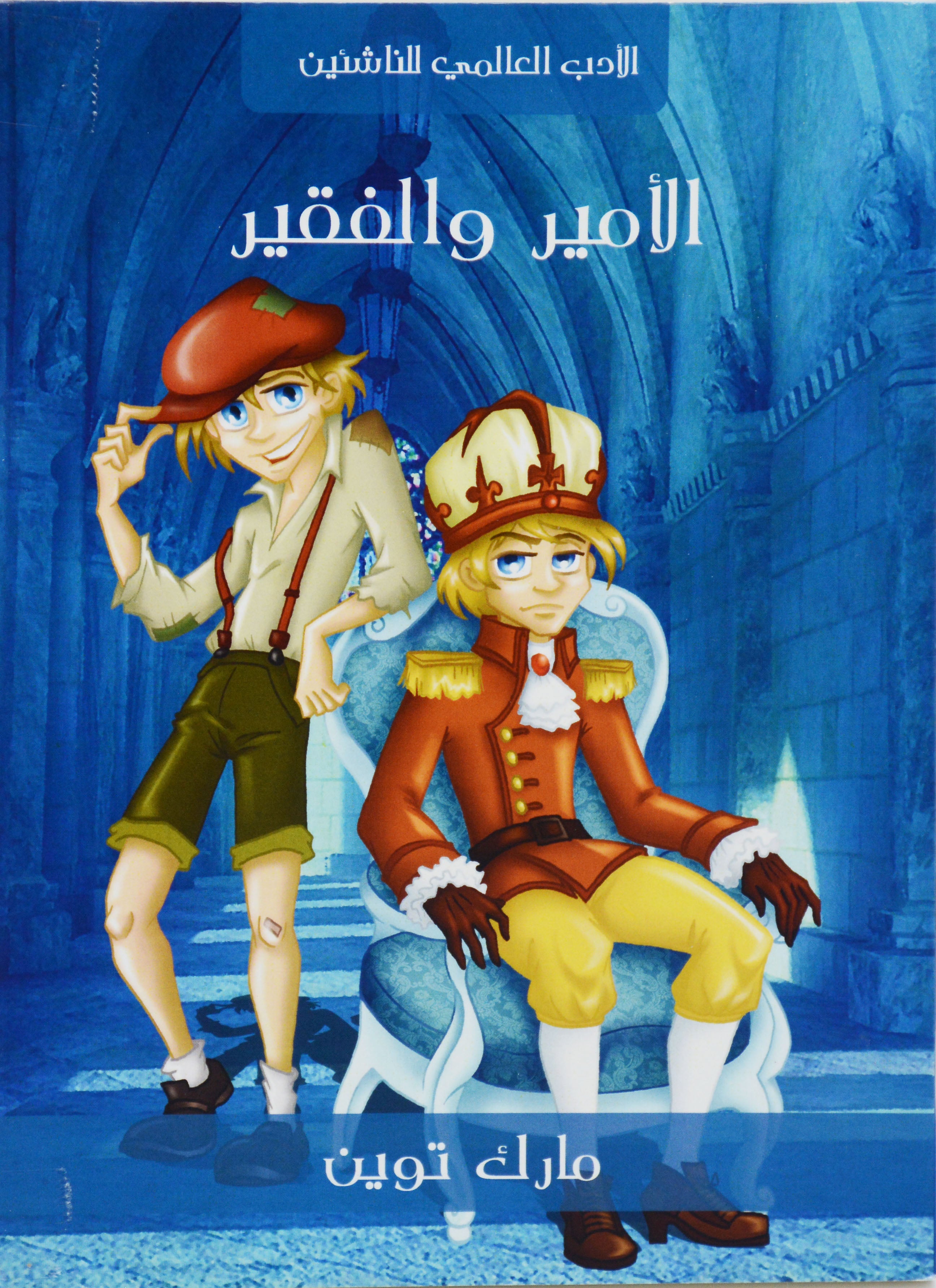 الامير والفقير - الادب العالمي للناشئين